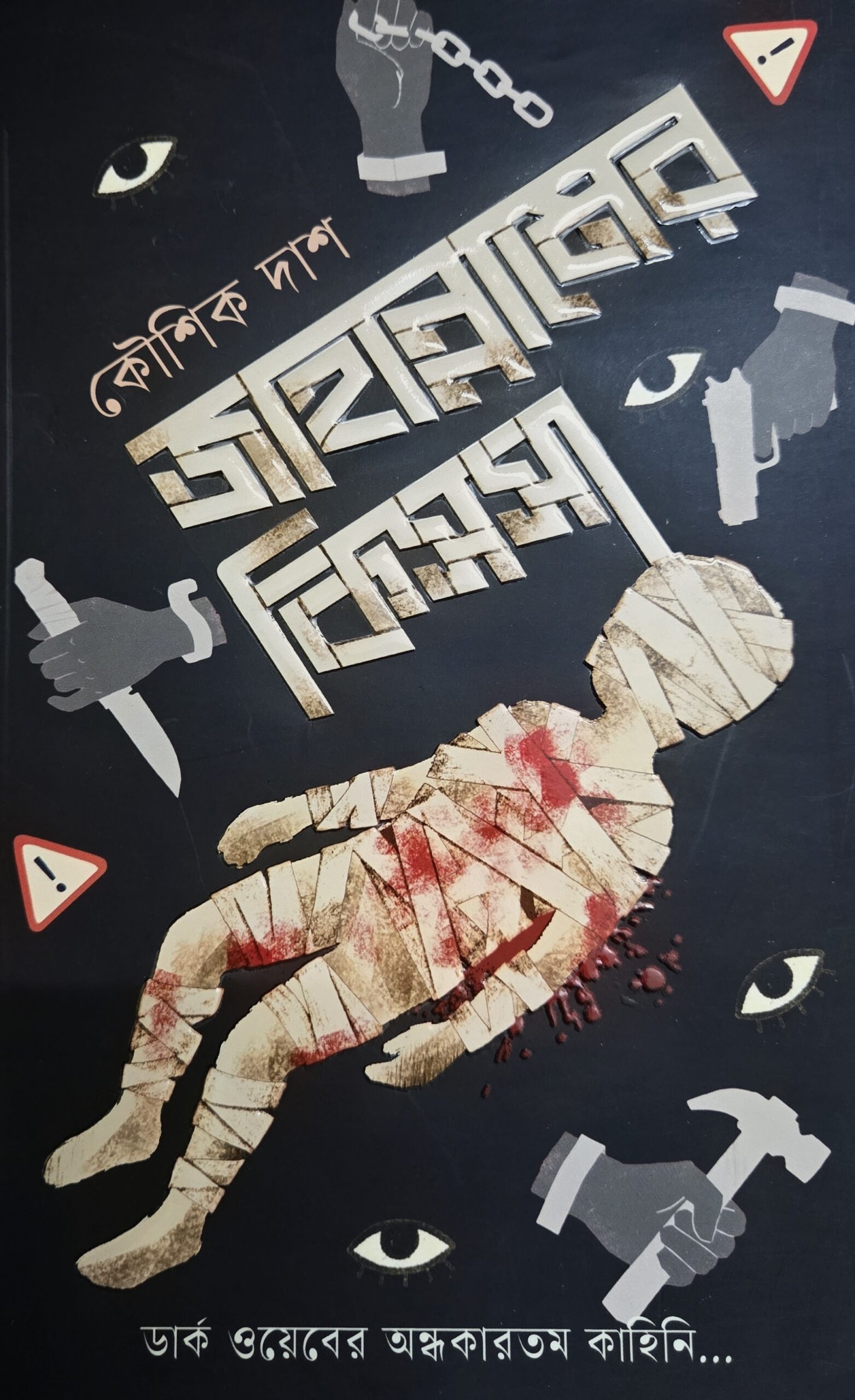 জাহান্নামের কিসসা