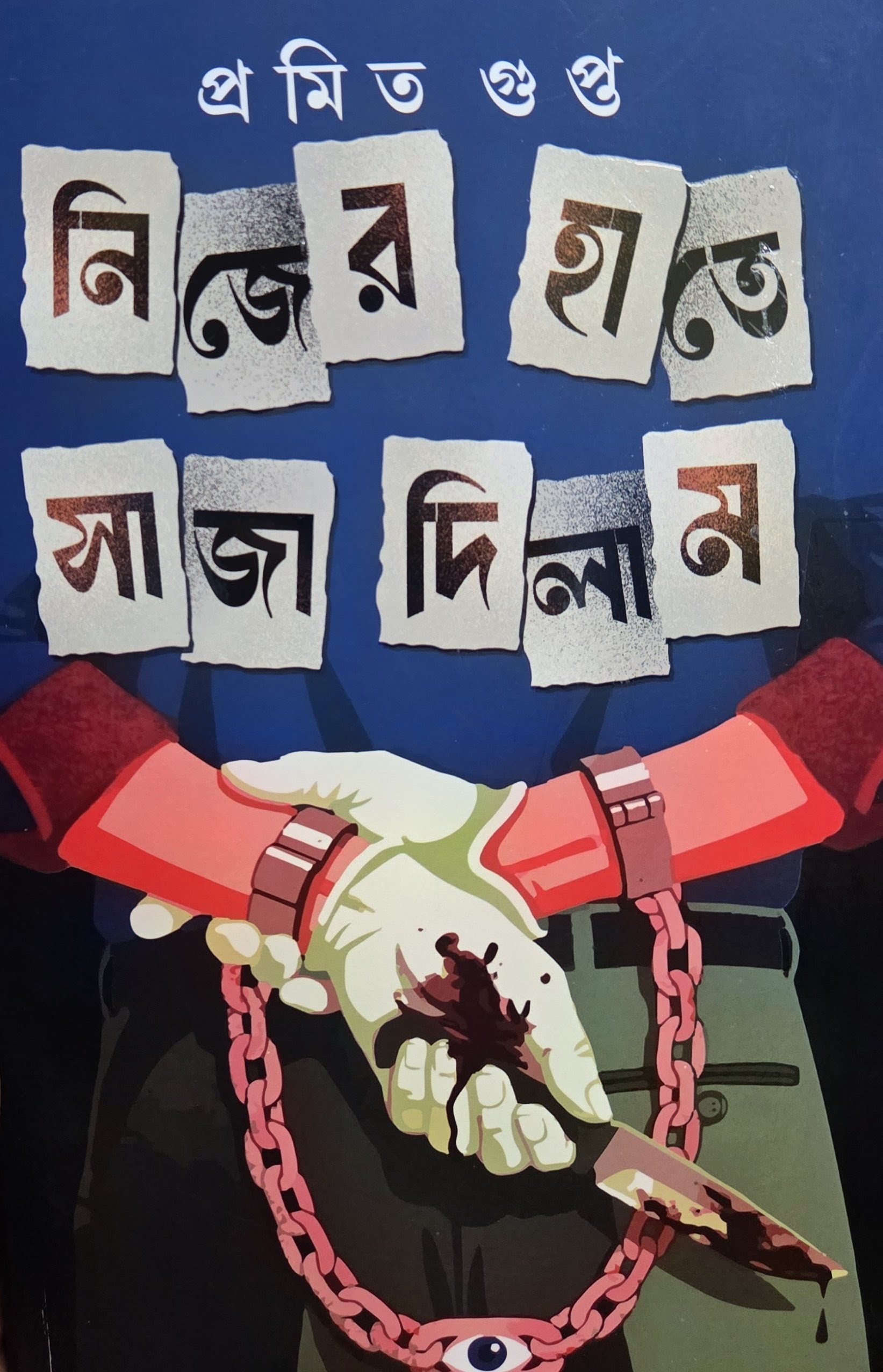 নিজের হাতে সাজা দিলাম