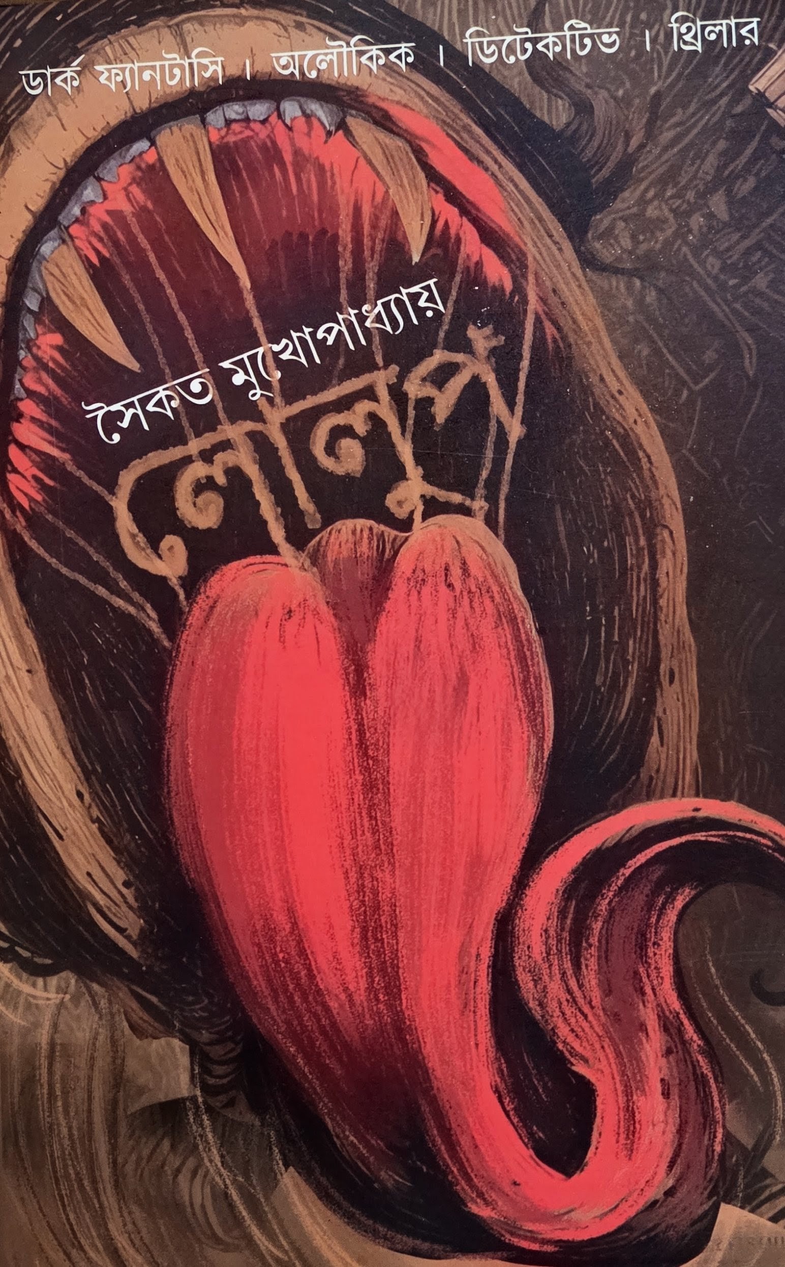লোলুপ