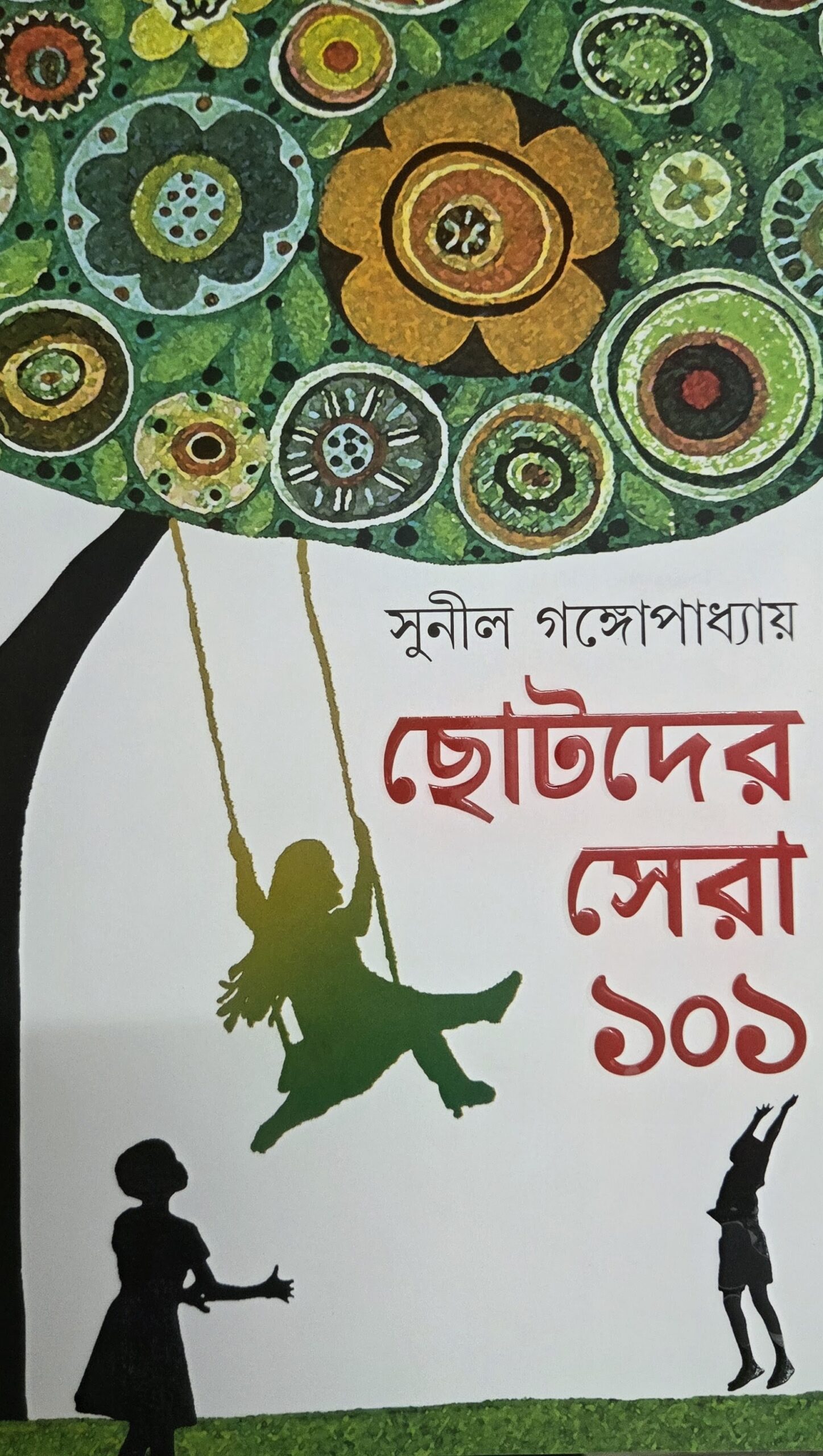 ছোটদের সেরা ১০১ ( সুনীল গঙ্গোপাধ্যায় )