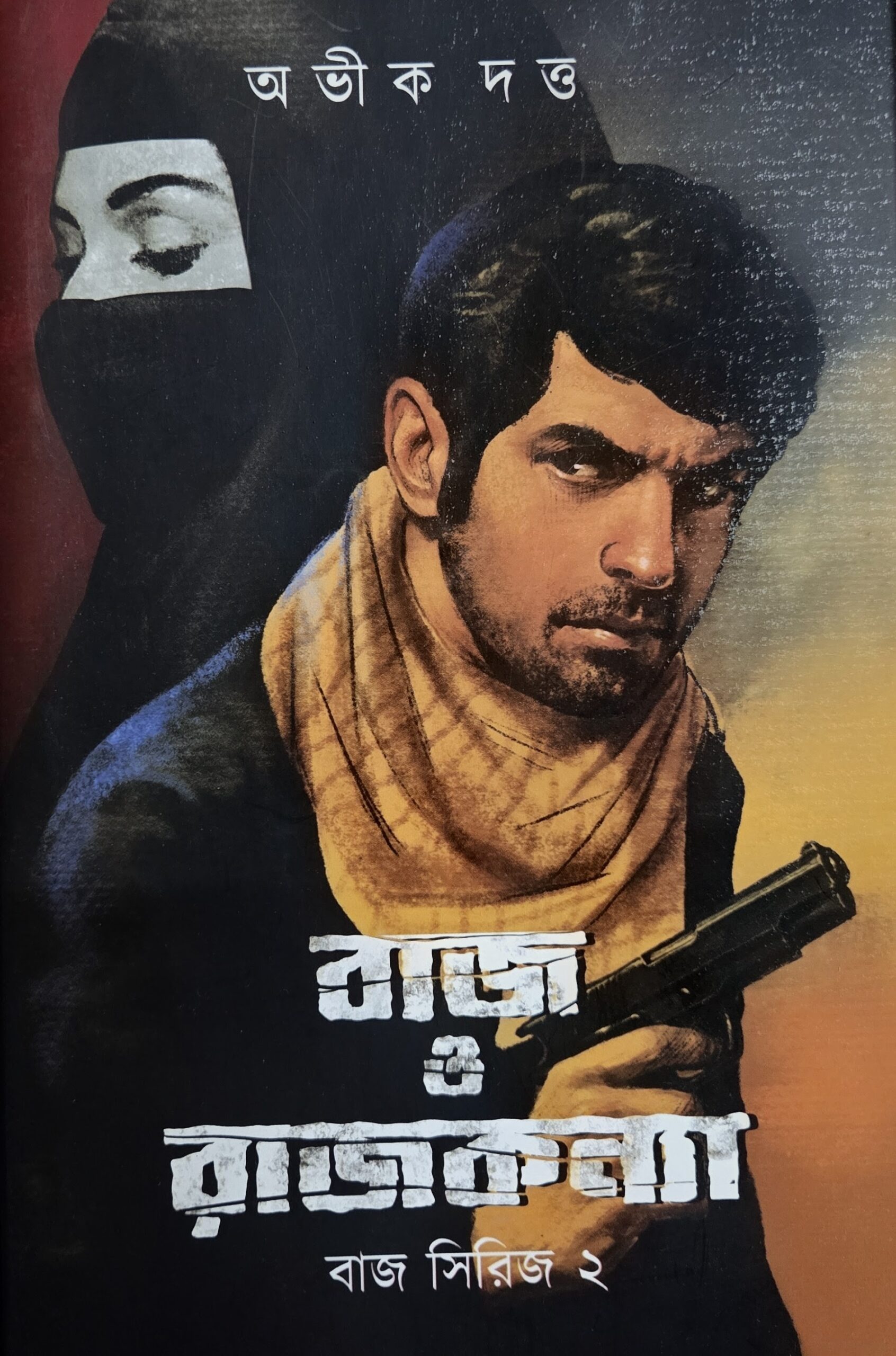 বাজ ও রাজকন্যা