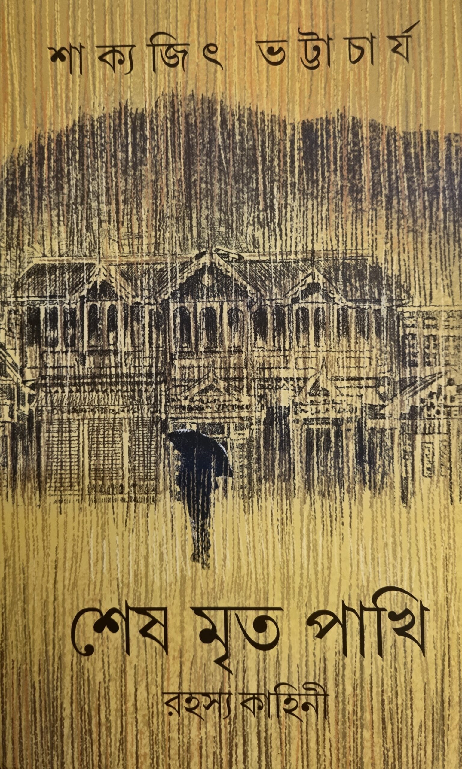 শেষ মৃত পাখি
