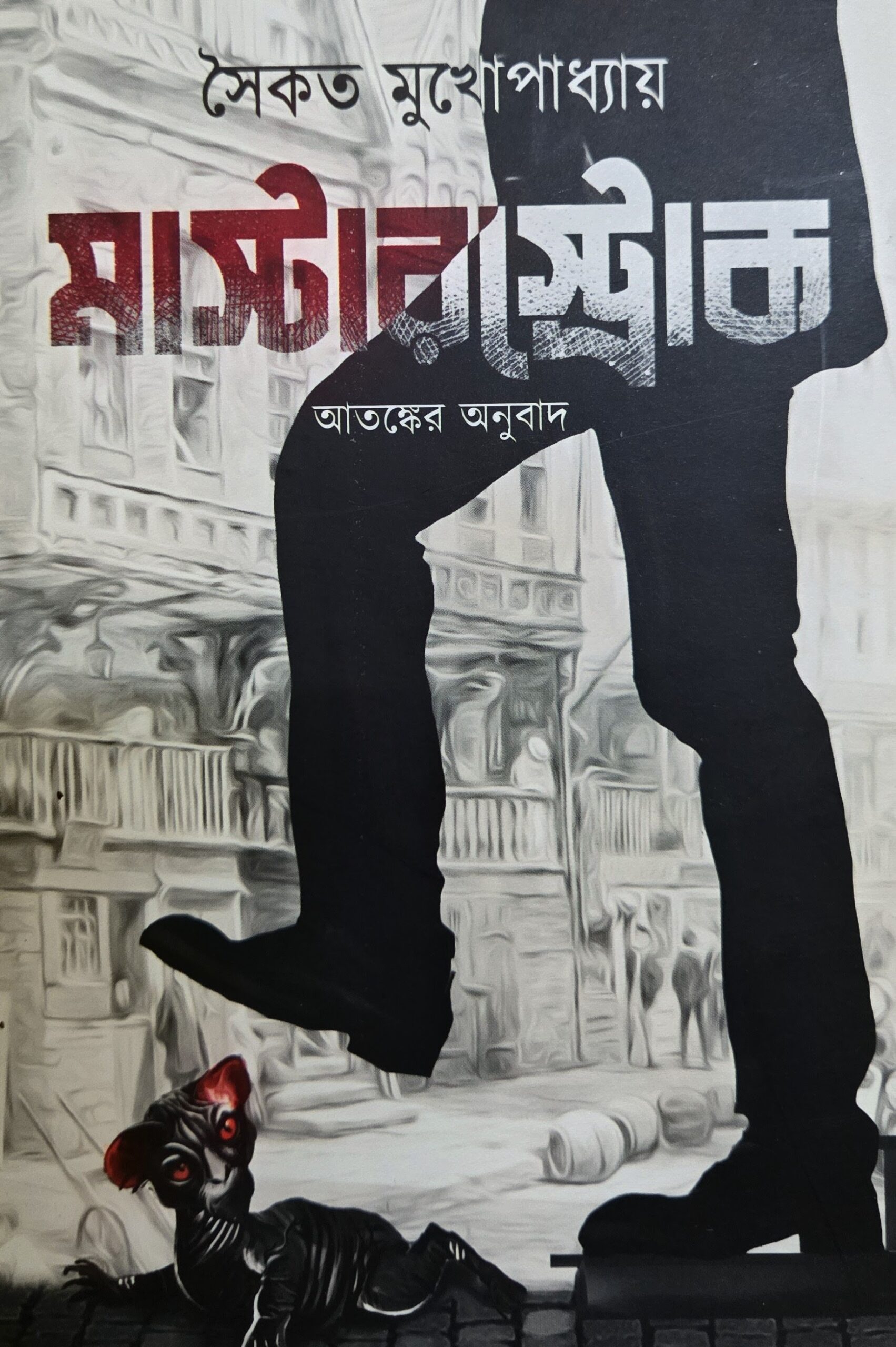 মাস্টারস্ট্রোক