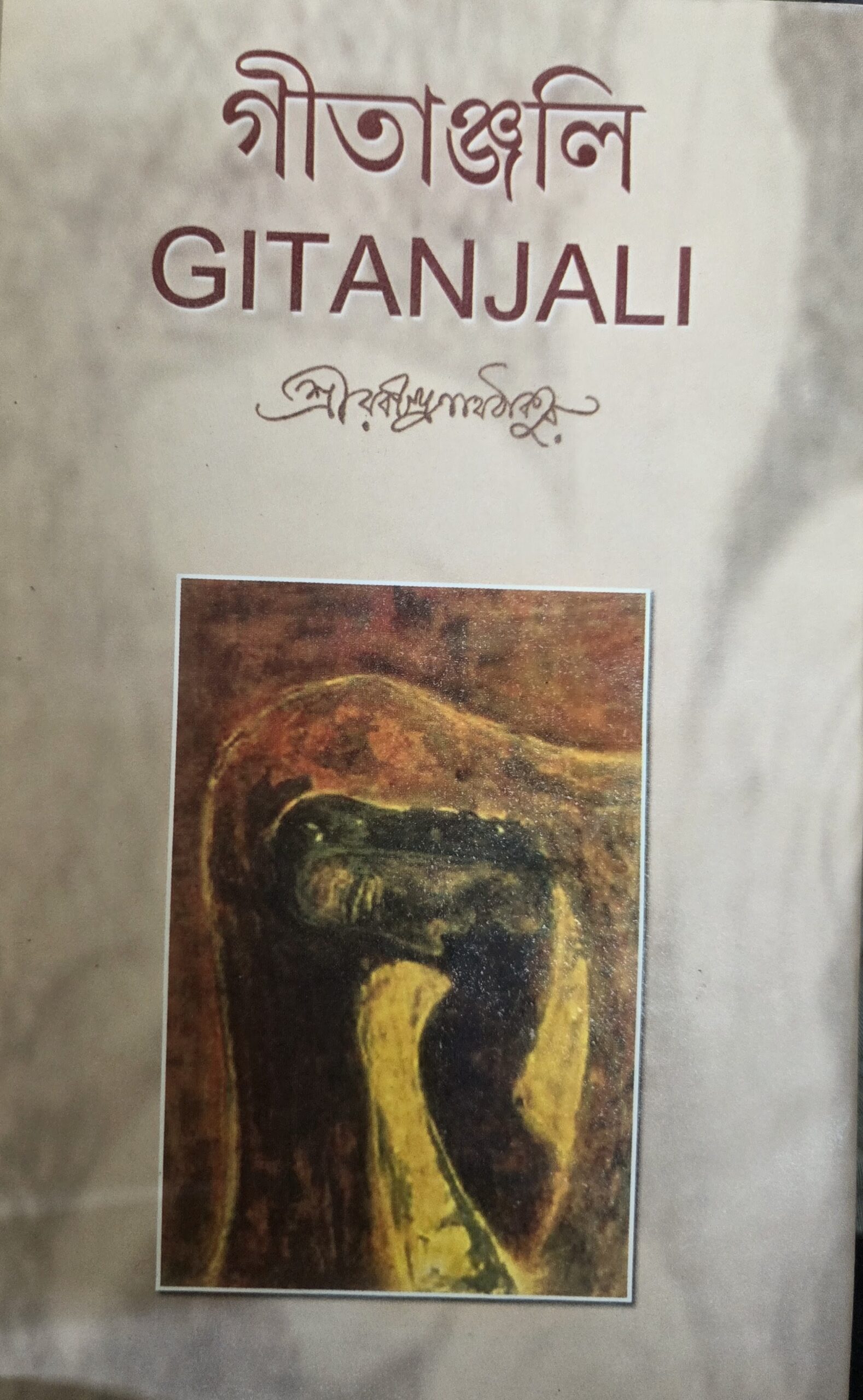 গীতাঞ্জলি