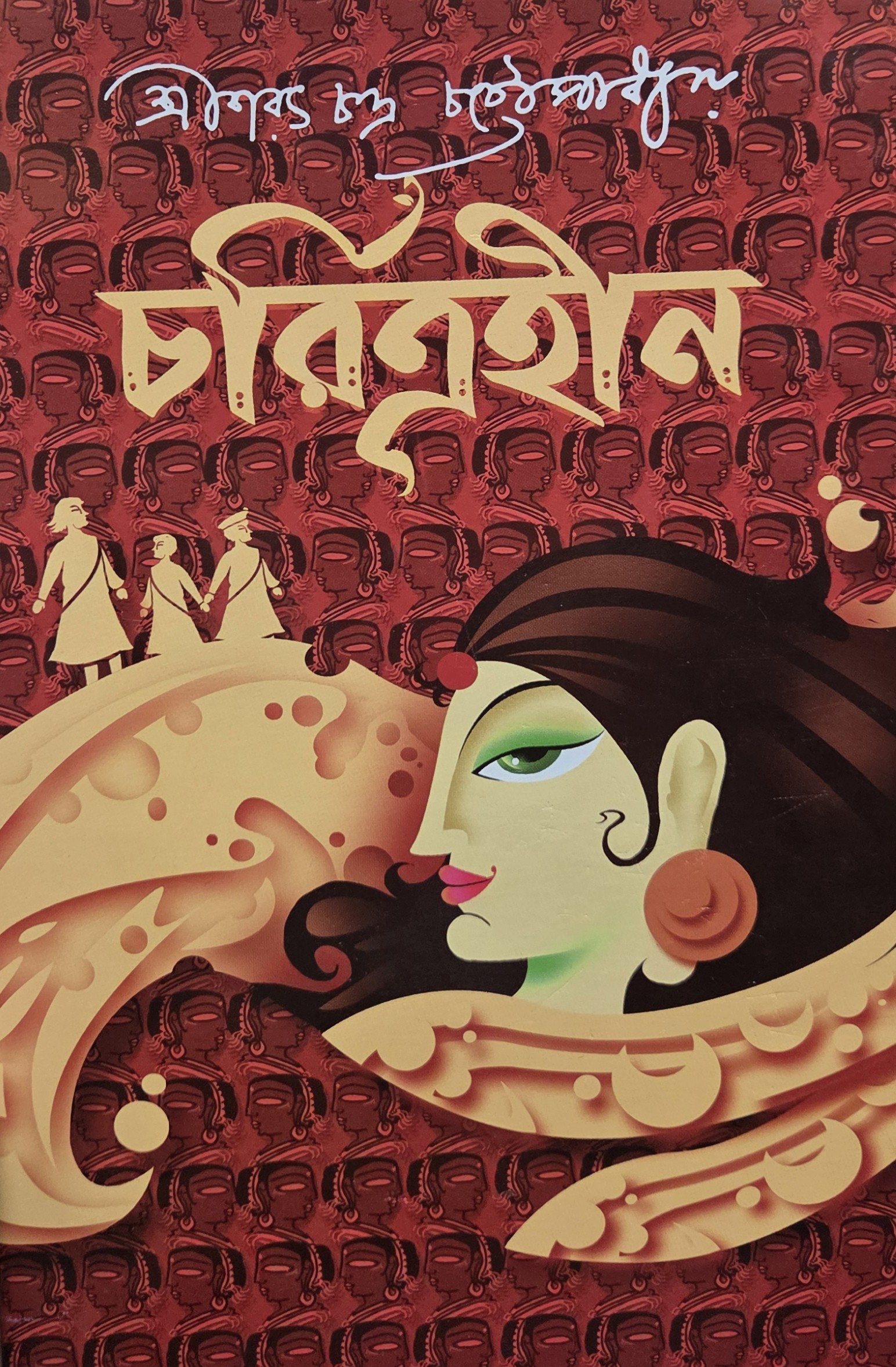 চরিত্রহীন