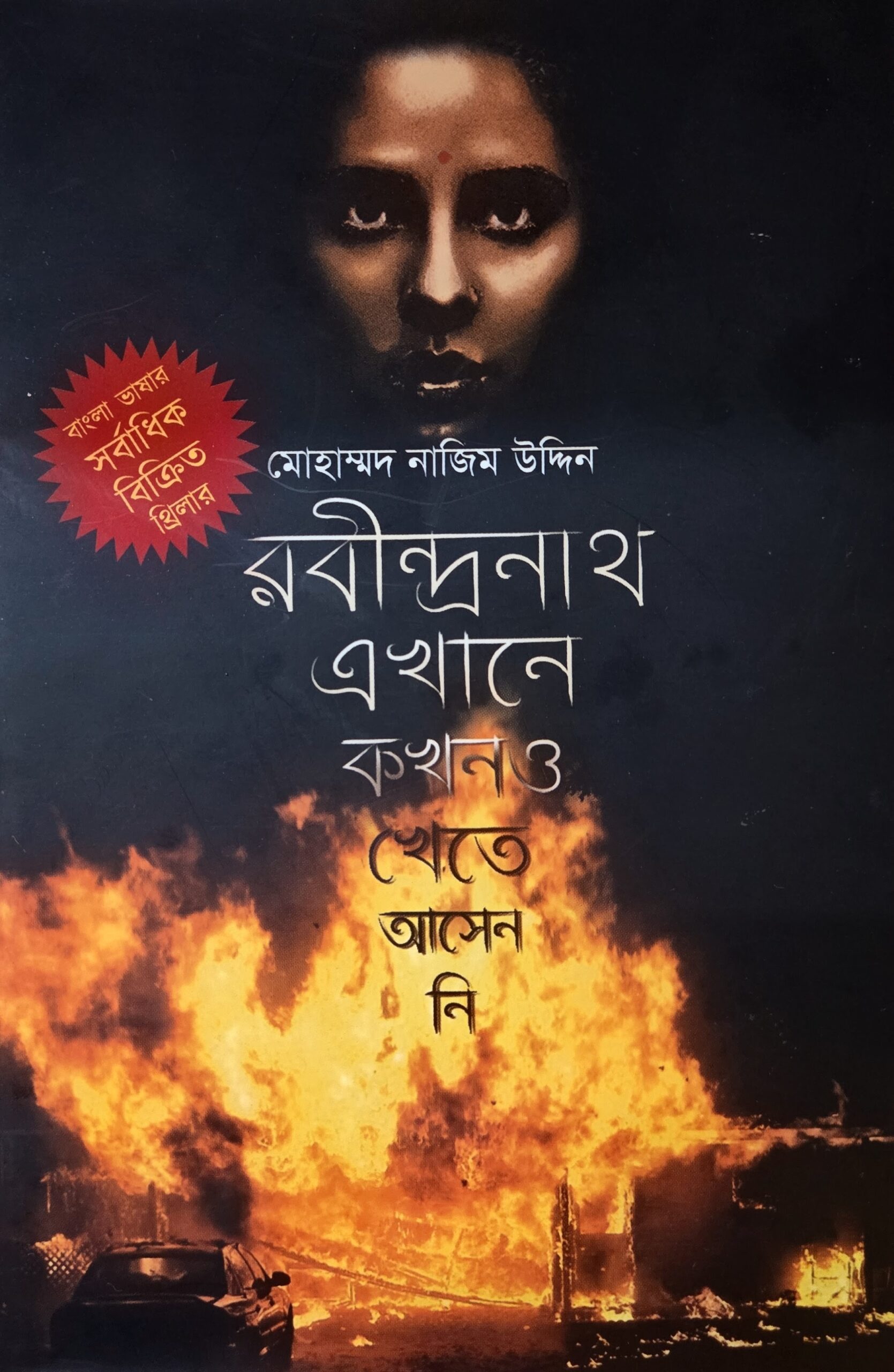 রবীন্দ্রনাথ এখানে কখনও খেতে আসেন নি