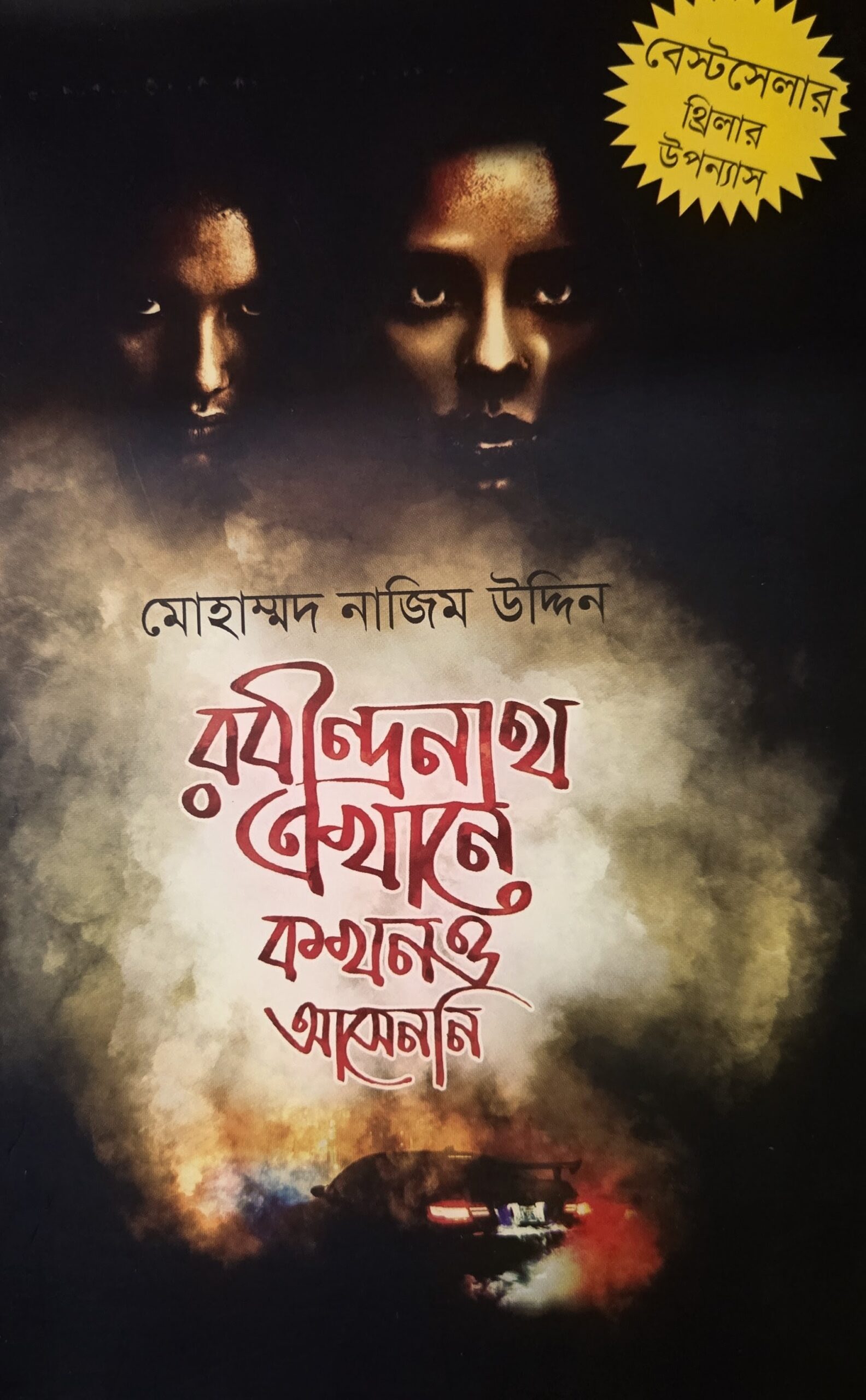 রবীন্দ্রনাথ এখানে কখনও আসেননি