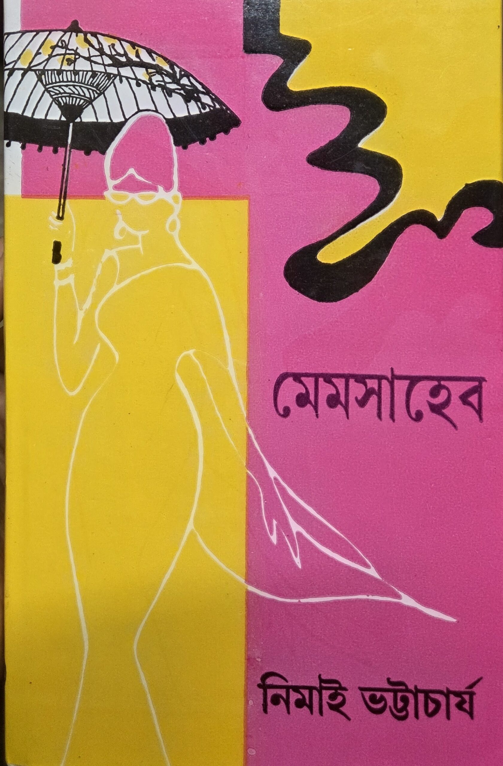 মেমসাহেব