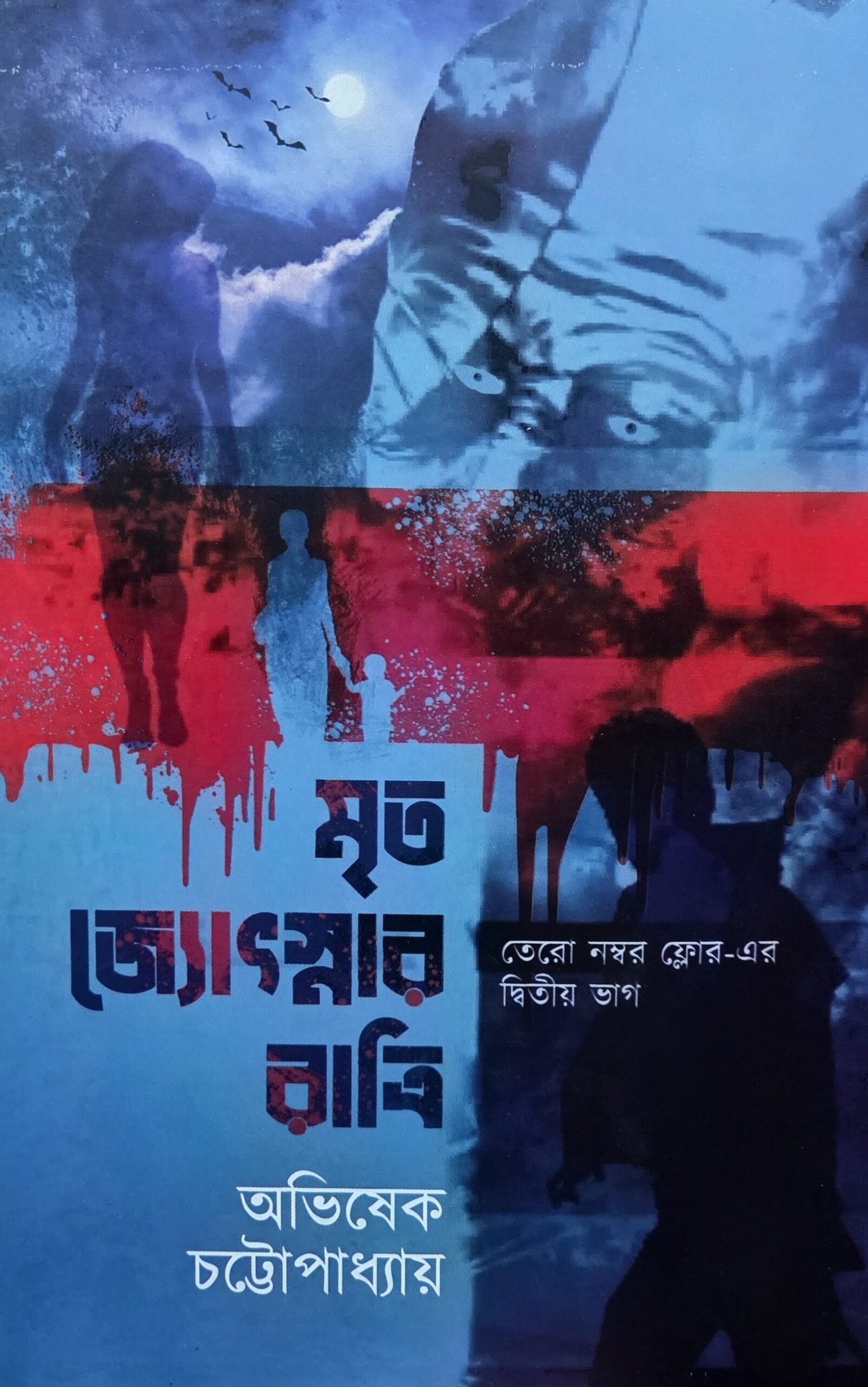 মৃত জ্যোৎস্নার রাত্রি