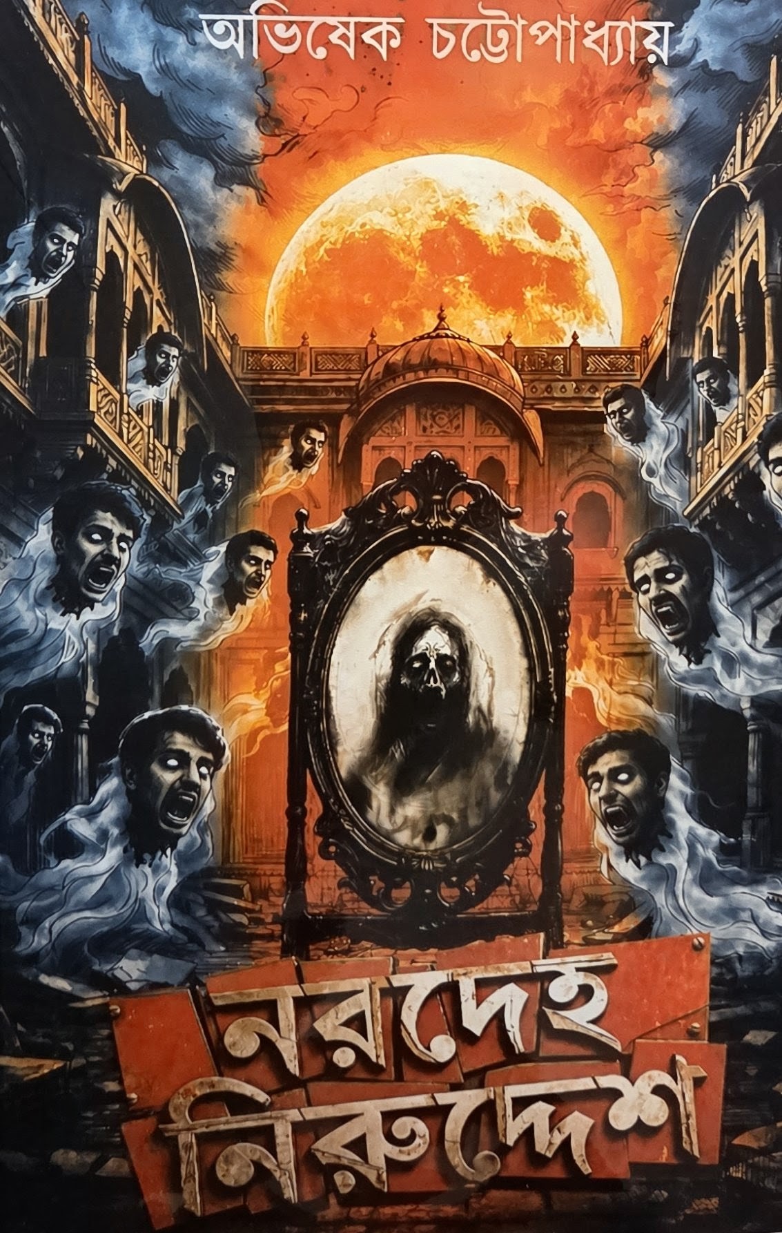 নরদেহ নিরুদ্দেশ
