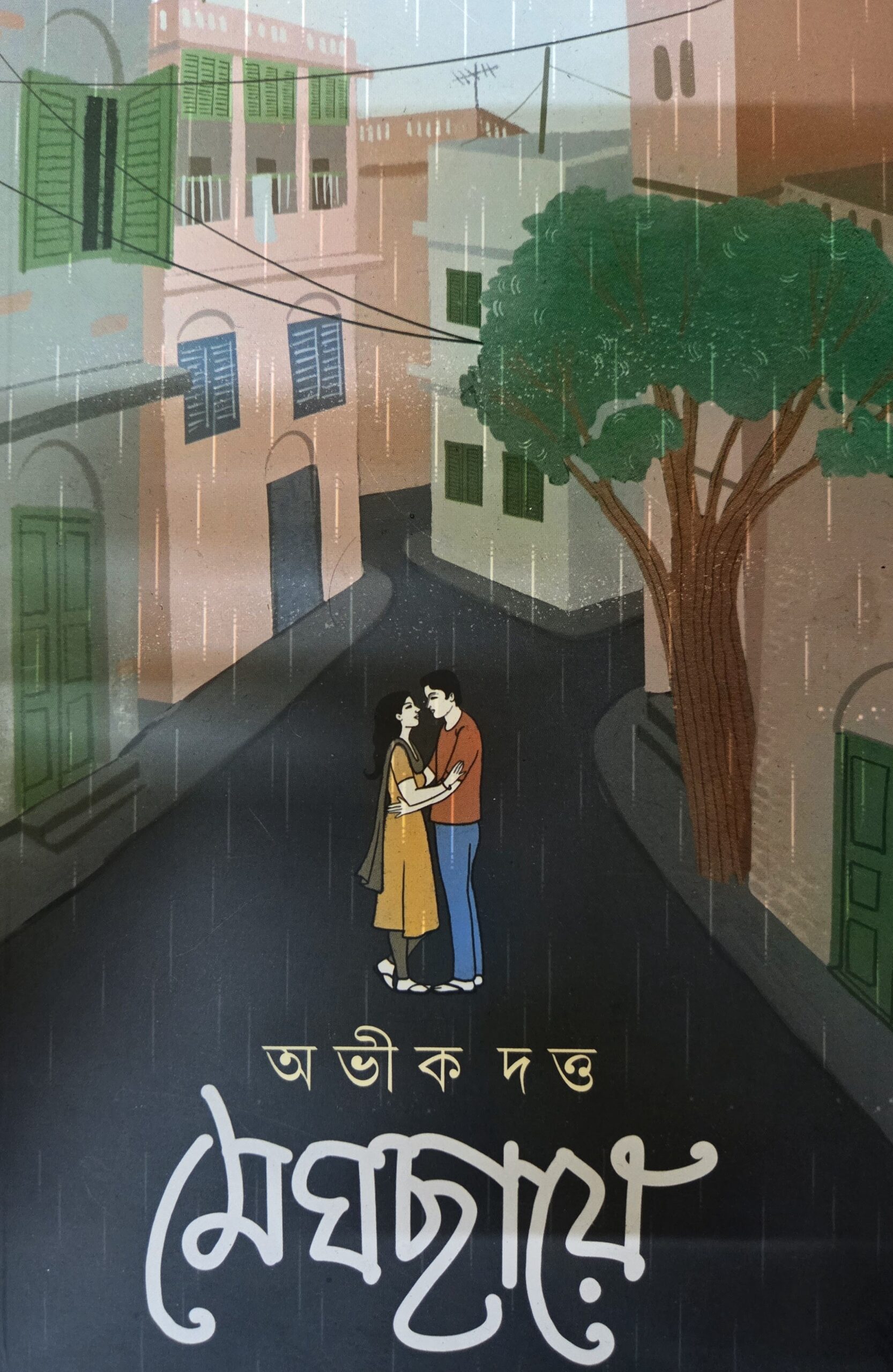 মেঘছায়ে