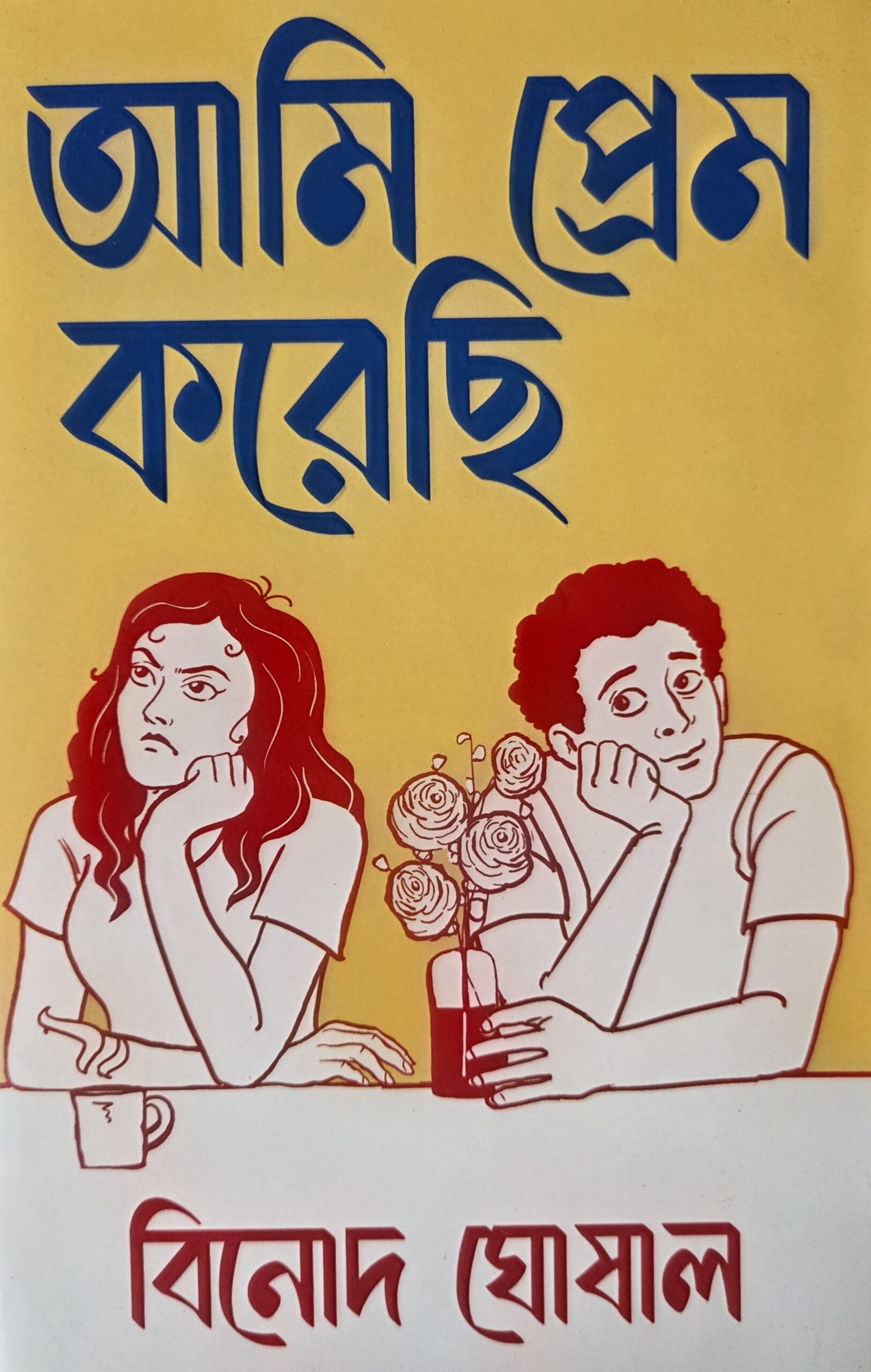 আমি প্রেম করেছি