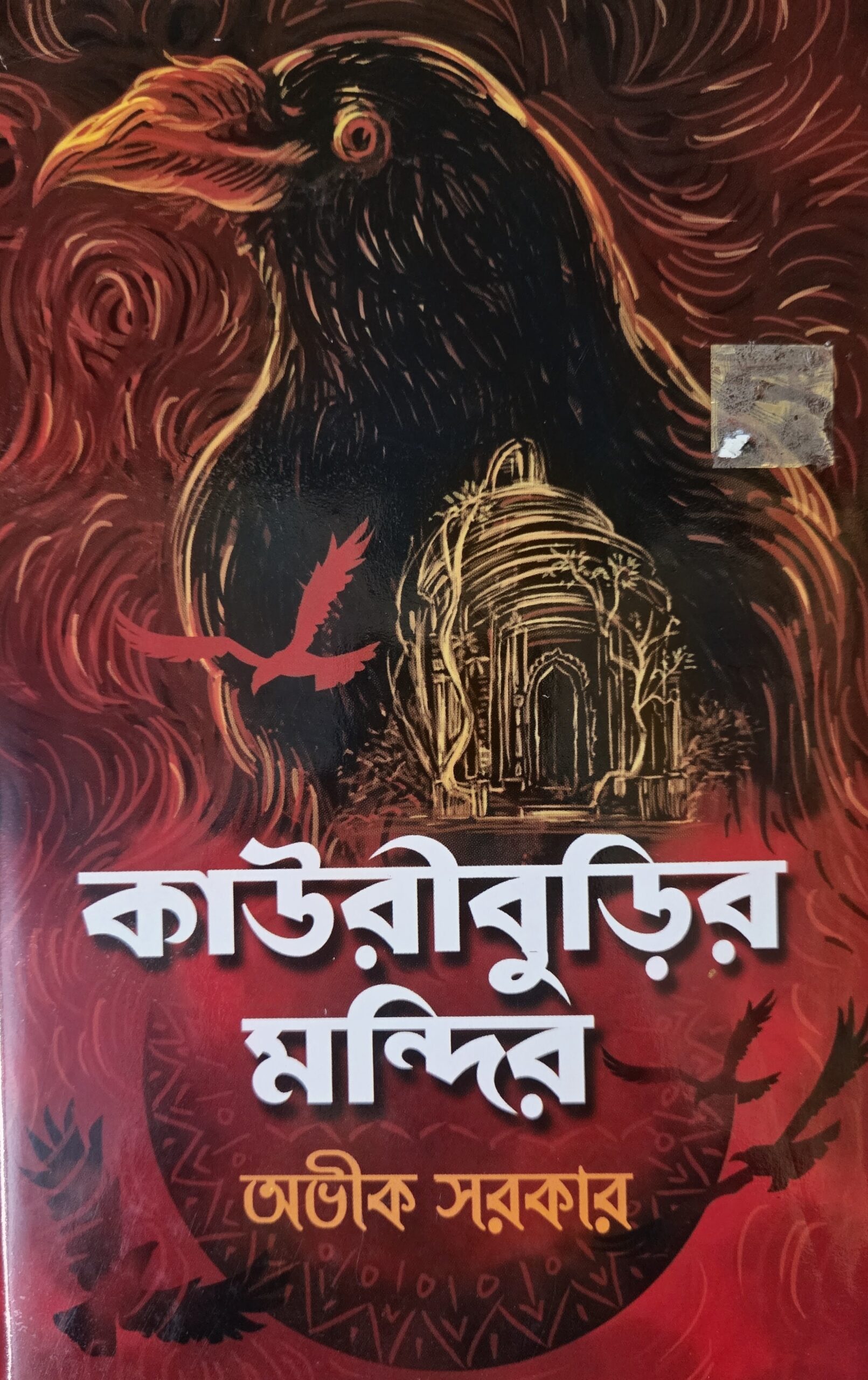 কাউরীবুড়ির মন্দির