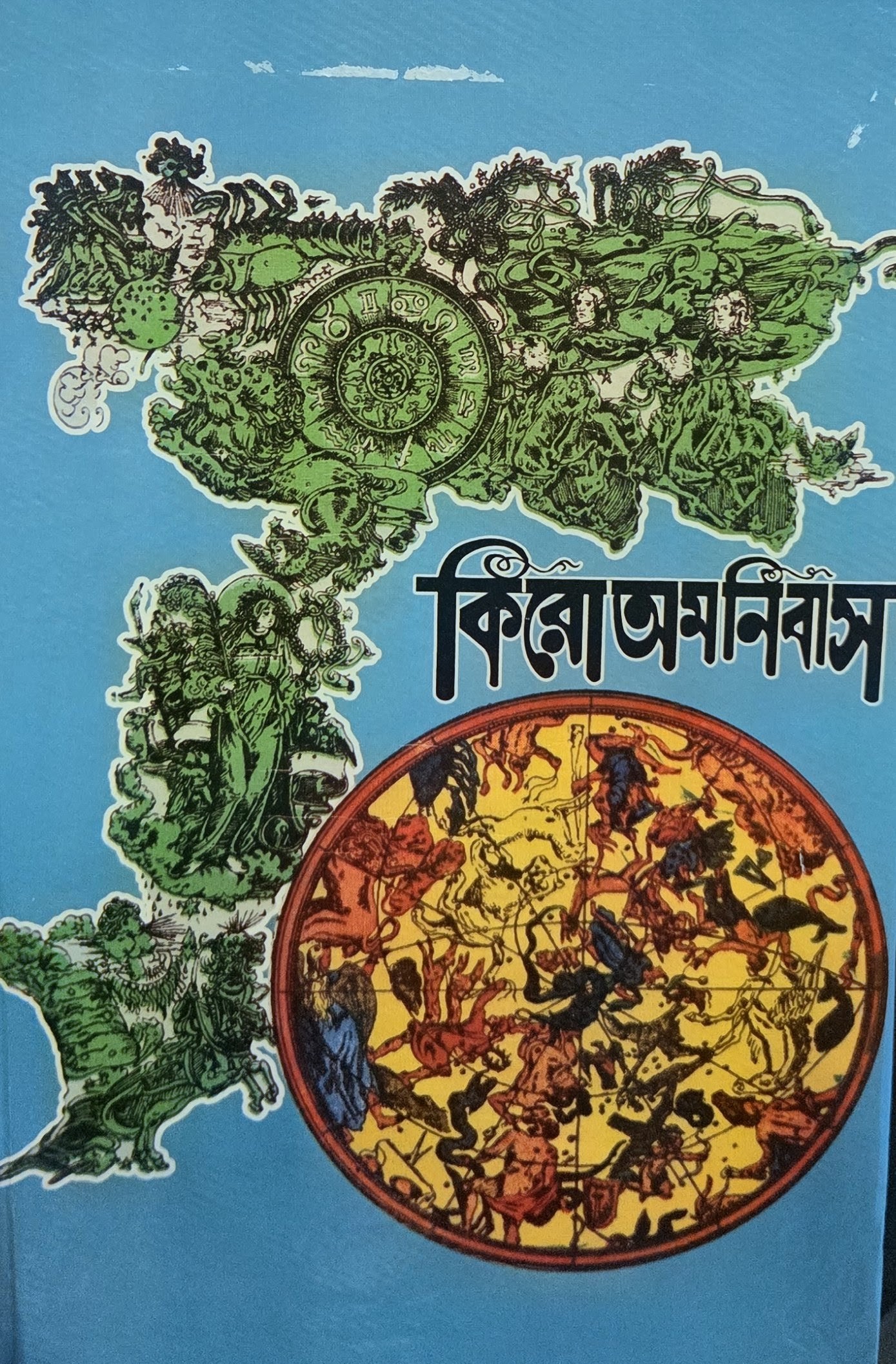 কিরো অমনিবাস