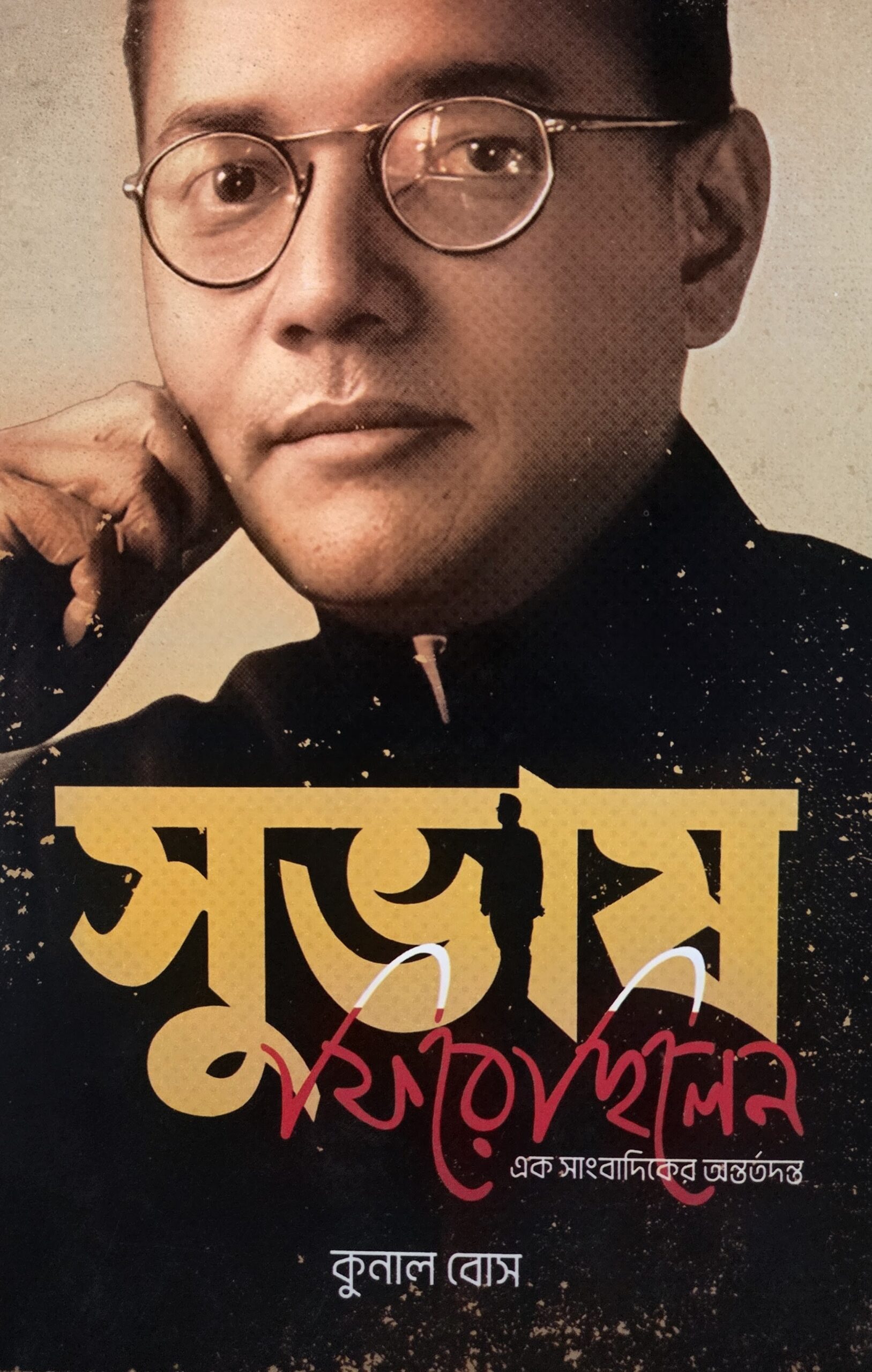 সুভাষ ফিরেছিলেন