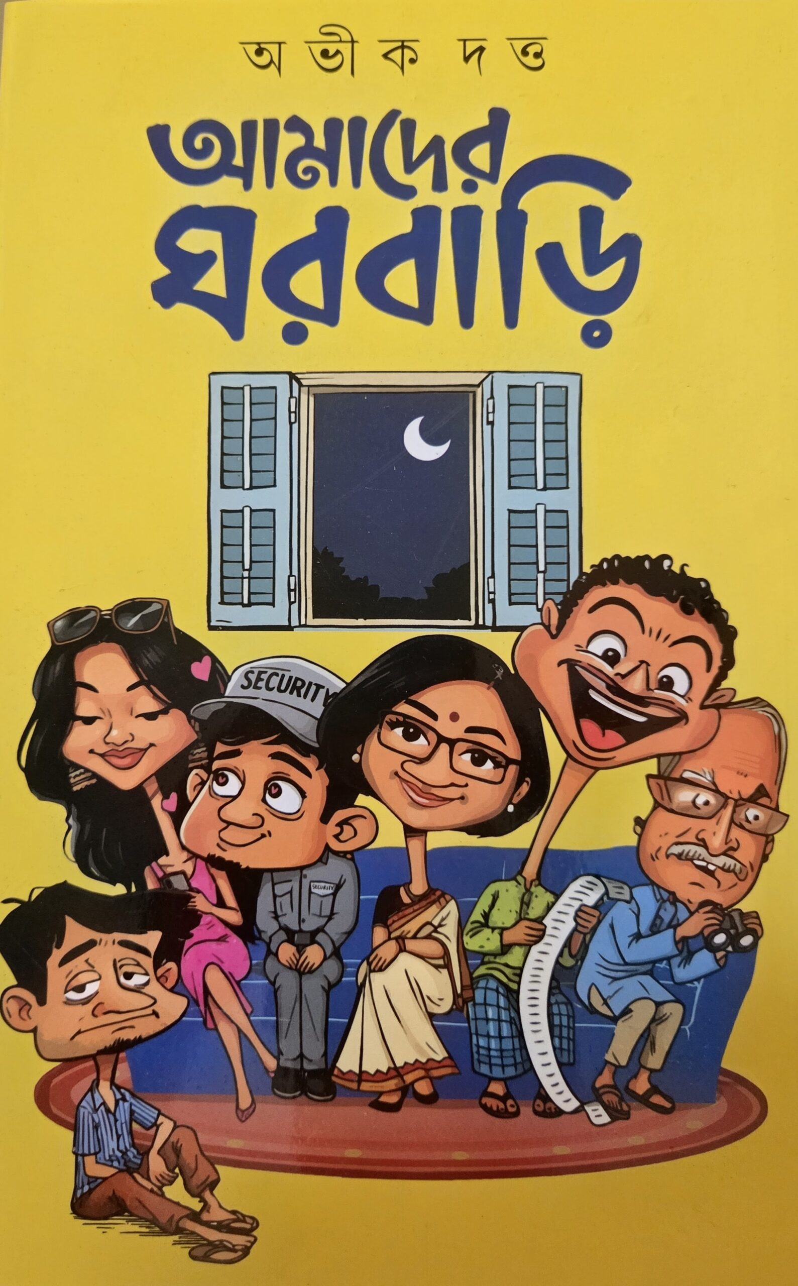 আমাদের ঘরবাড়ি