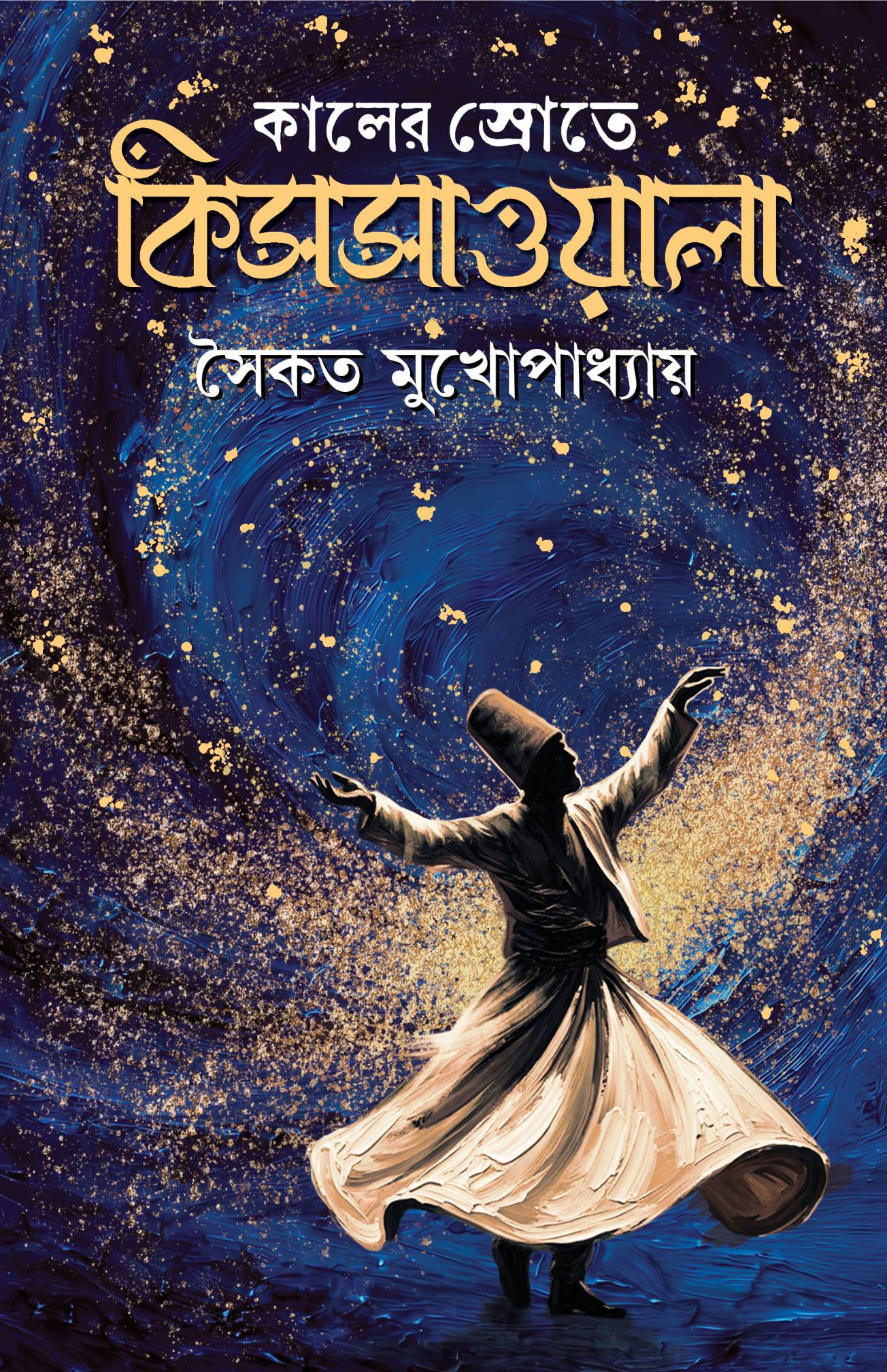 কালের স্রোতে কিসসাওয়ালা