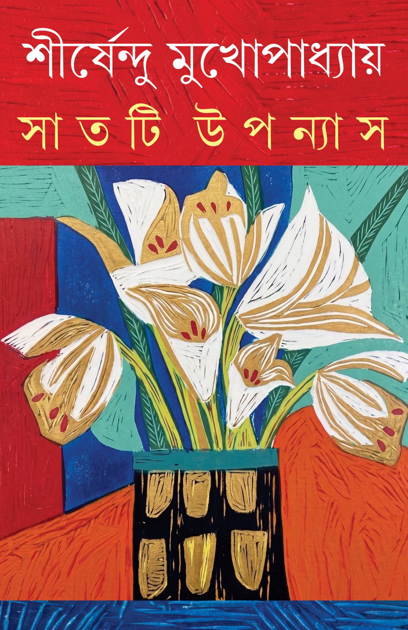 সাতটি উপন্যাস (শীর্ষেন্দু)