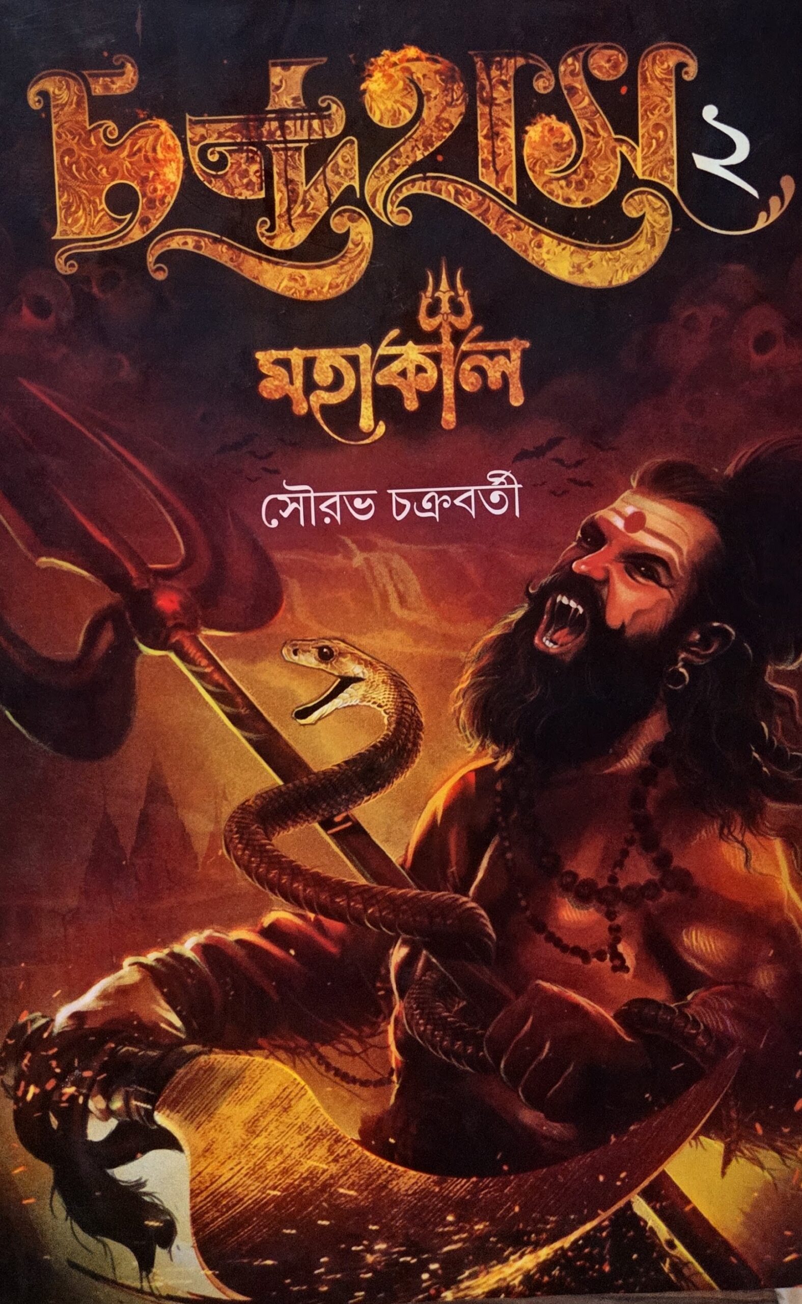চন্দ্রহাস ২