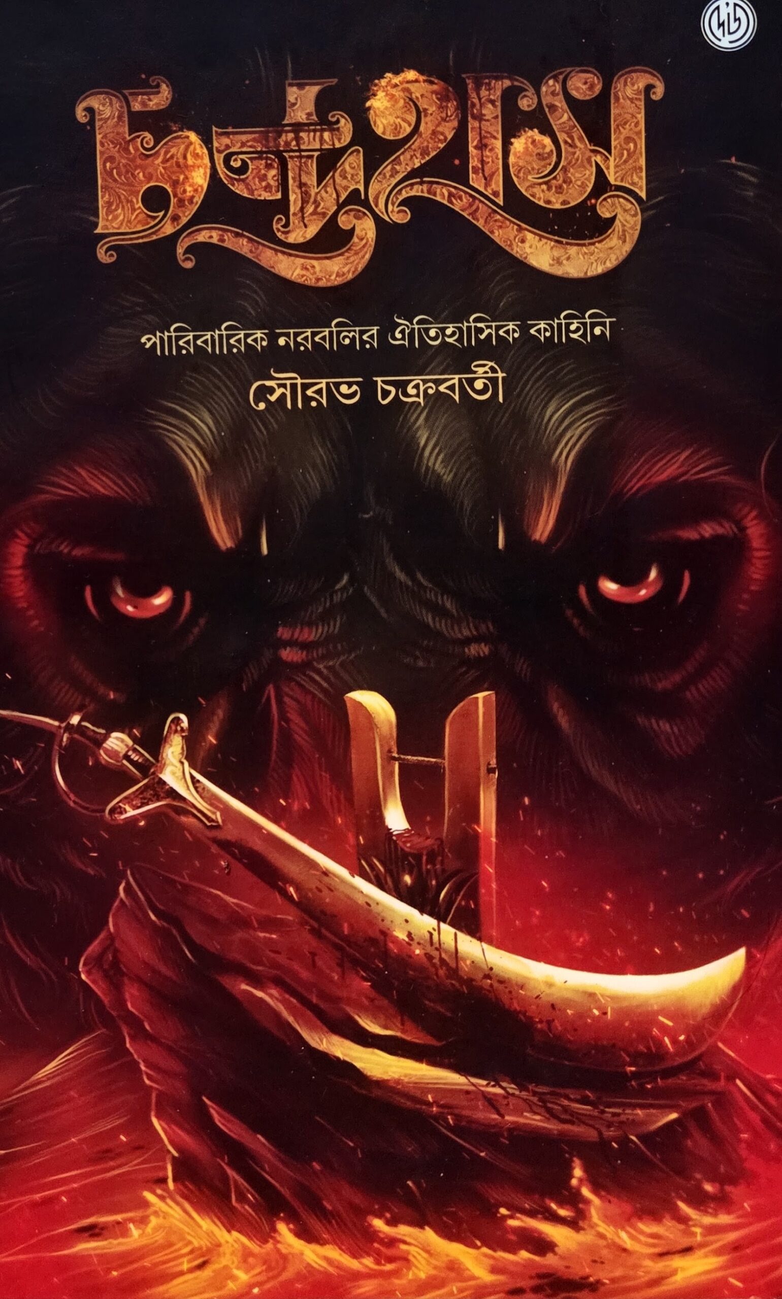 চন্দ্রহাস ১
