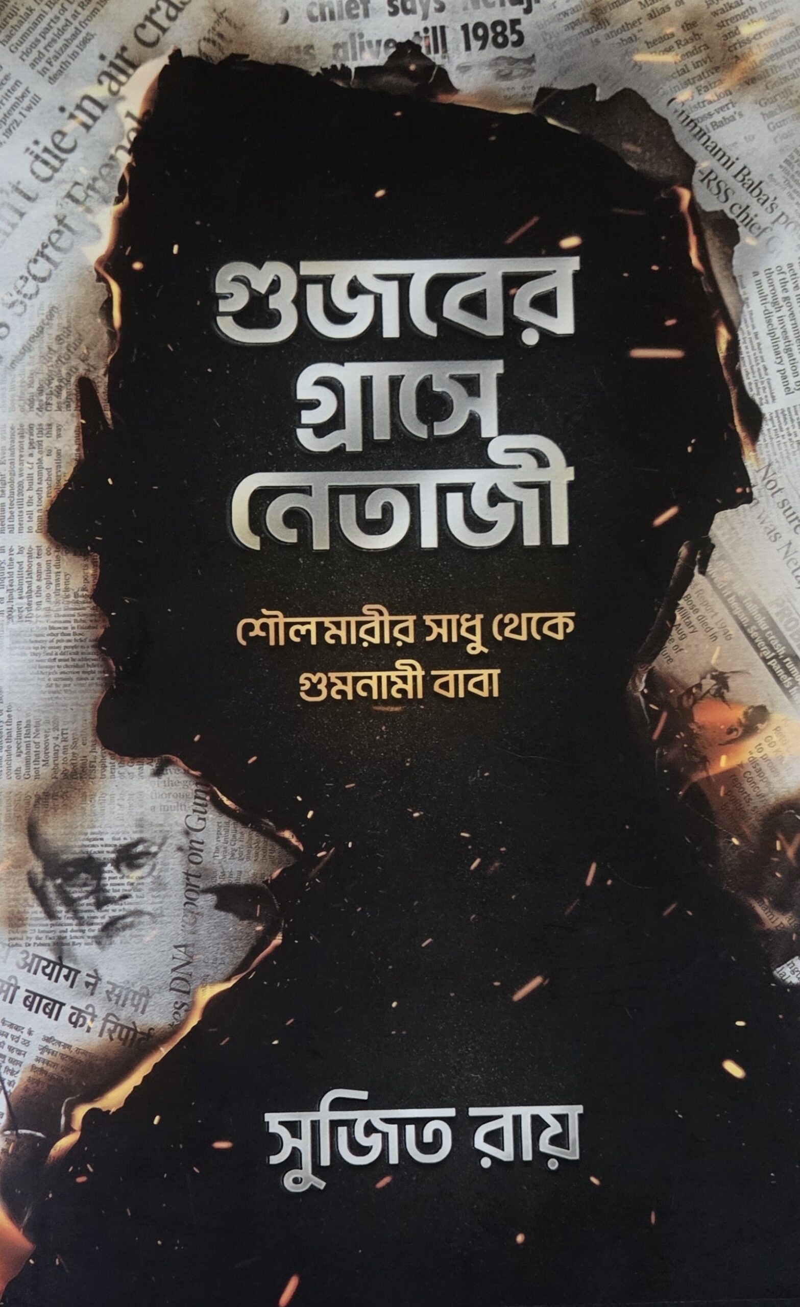 গুজবের গ্রাসে নেতাজী