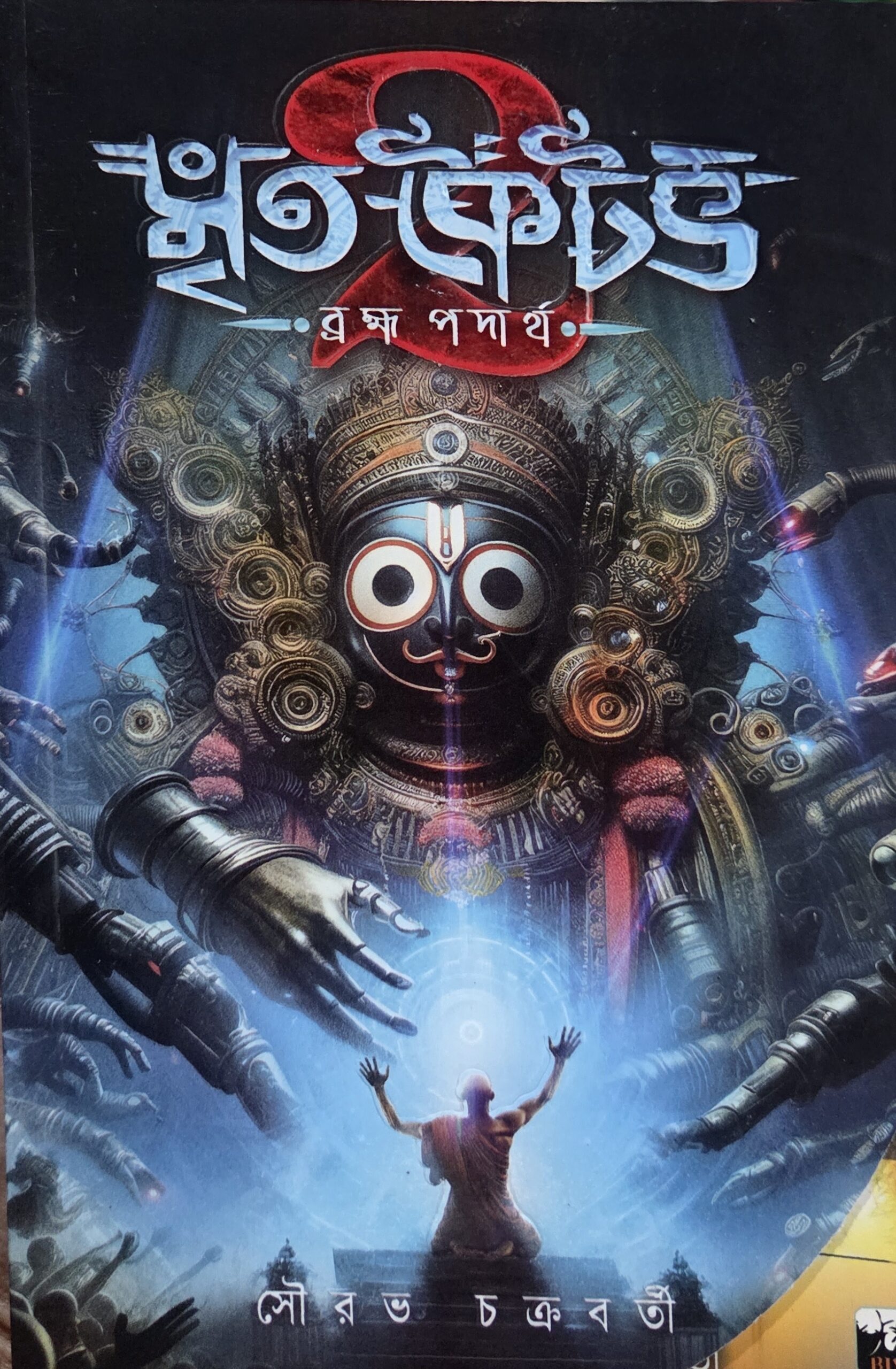 মৃত কৈটভ ২