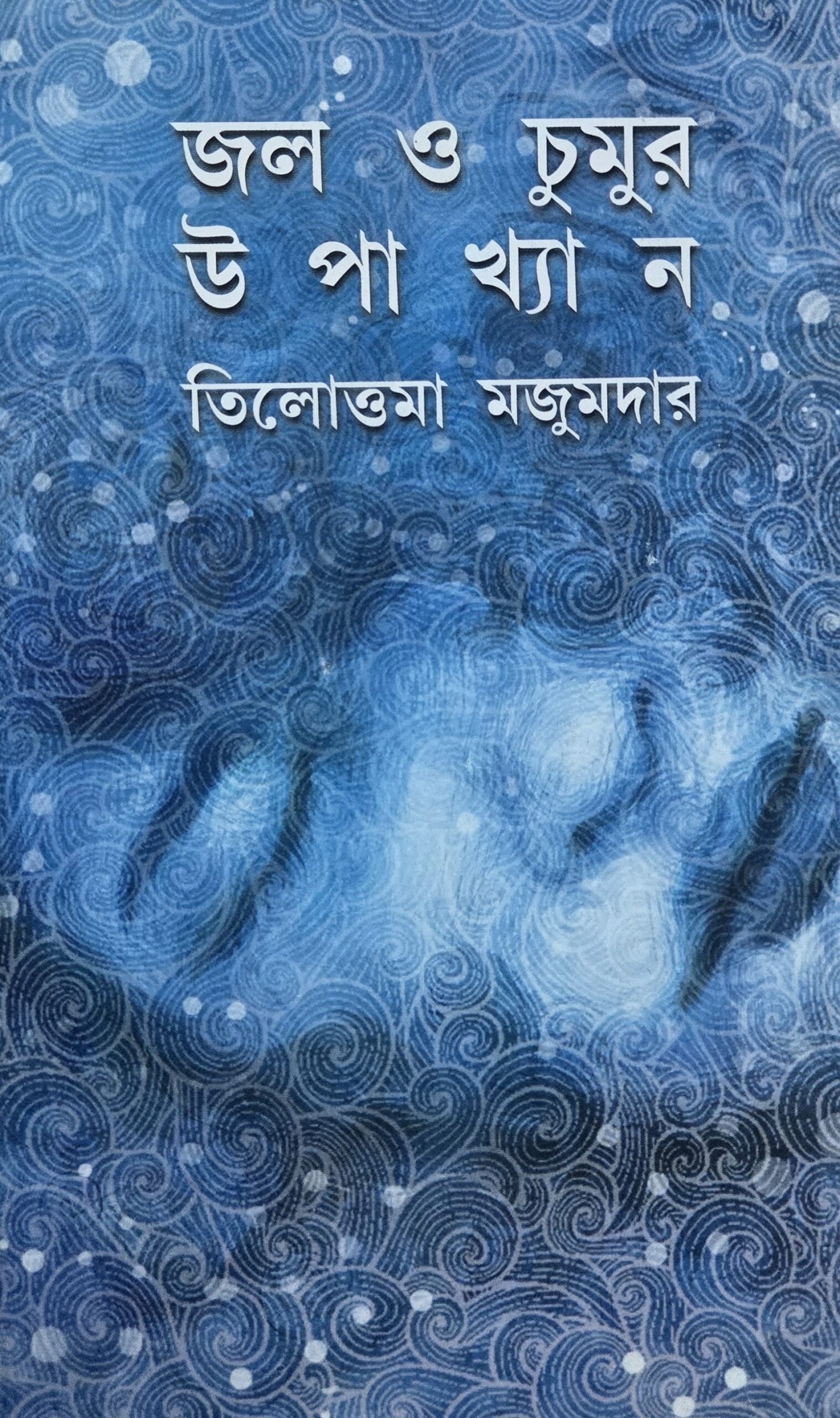 জল ও চুমুর উপাখ্যান