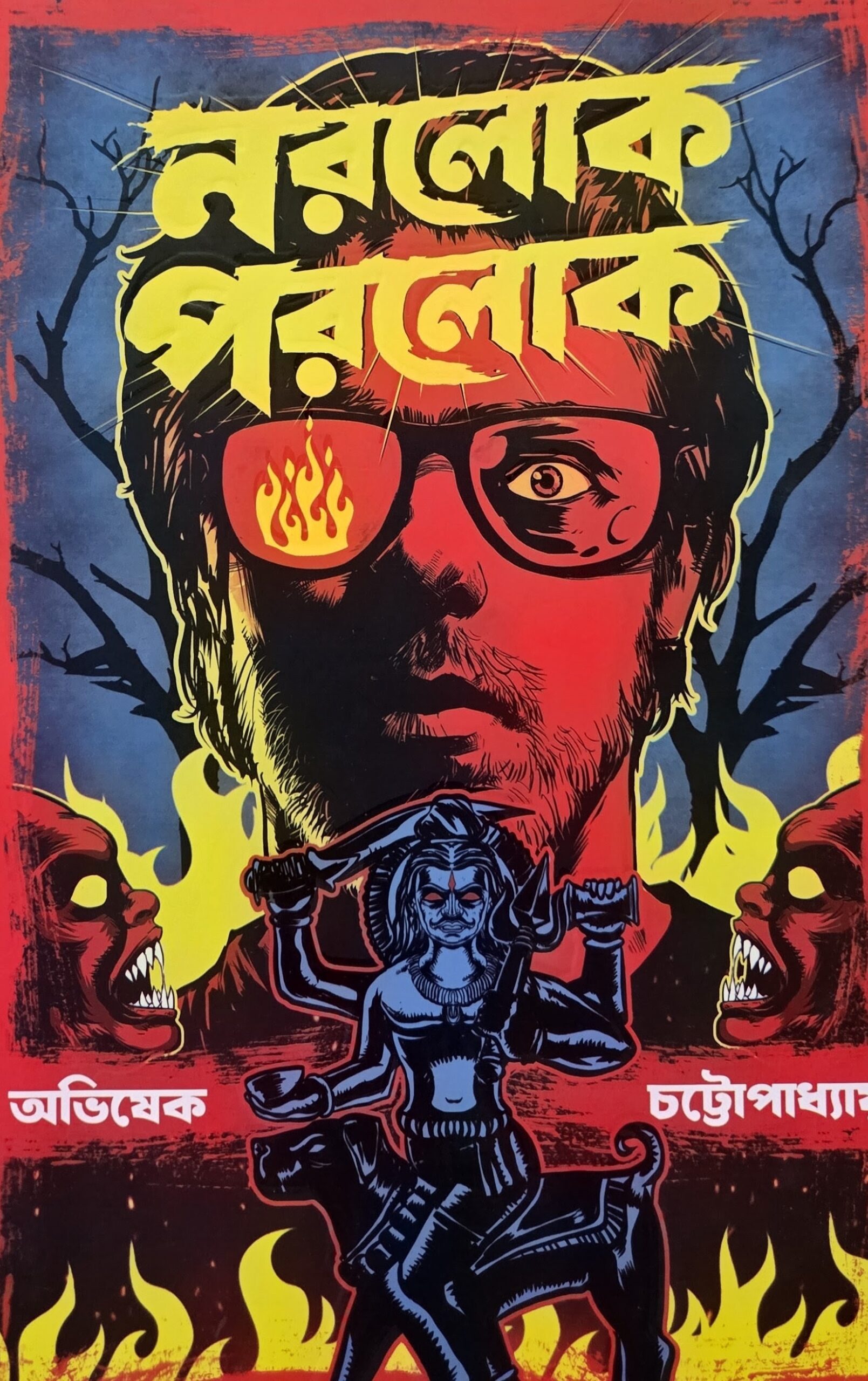 নরলোক পরলোক