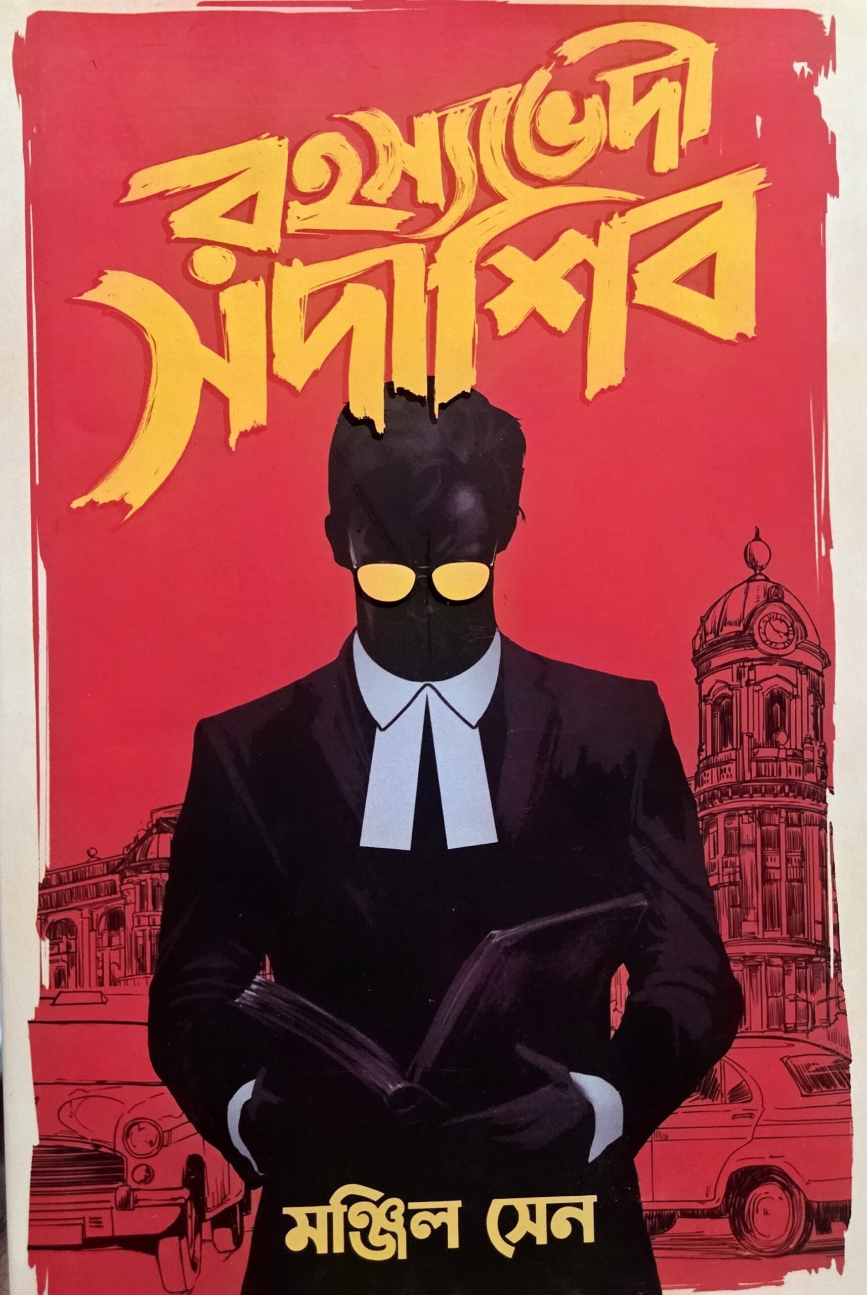 রহস্যভেদী সদাশিব