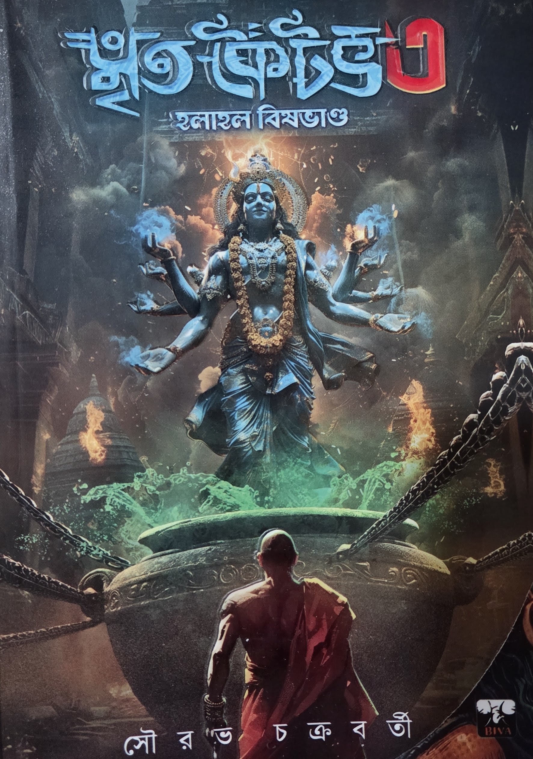 মৃত কৈটভ ৩