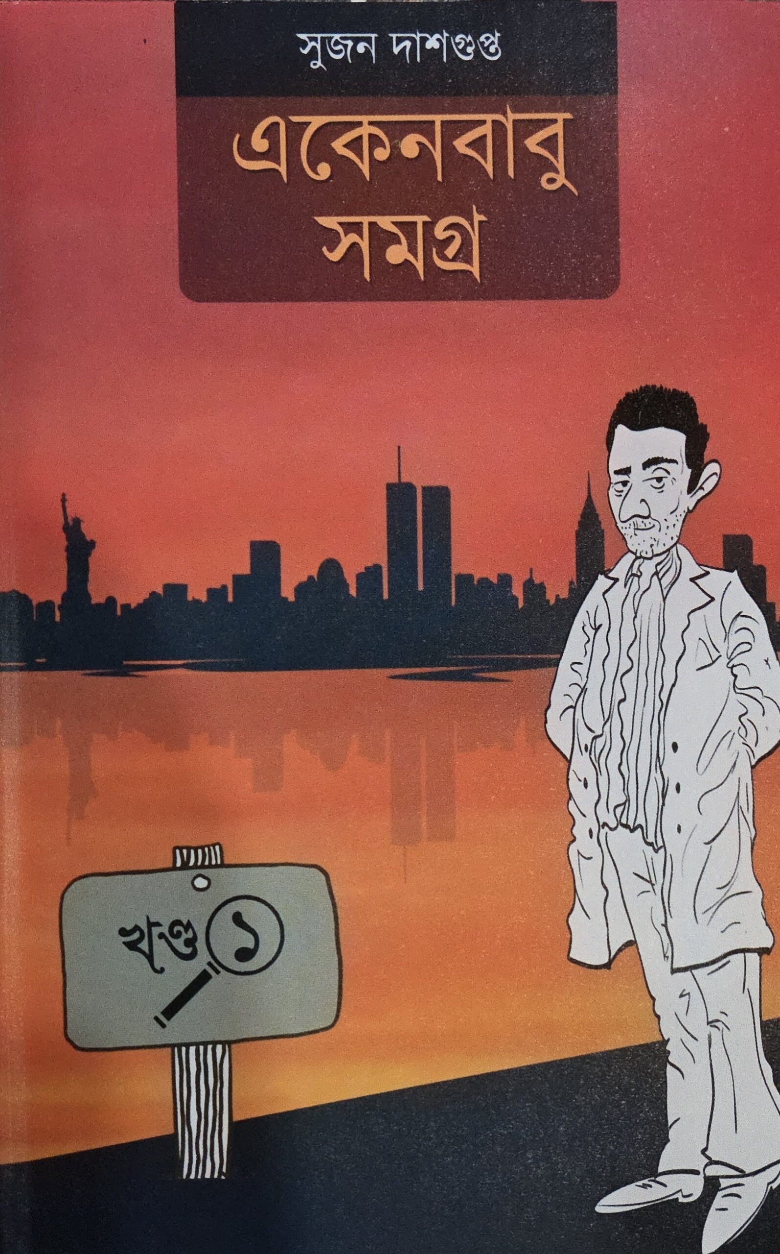 একেনবাবু সমগ্র (খণ্ড ১)