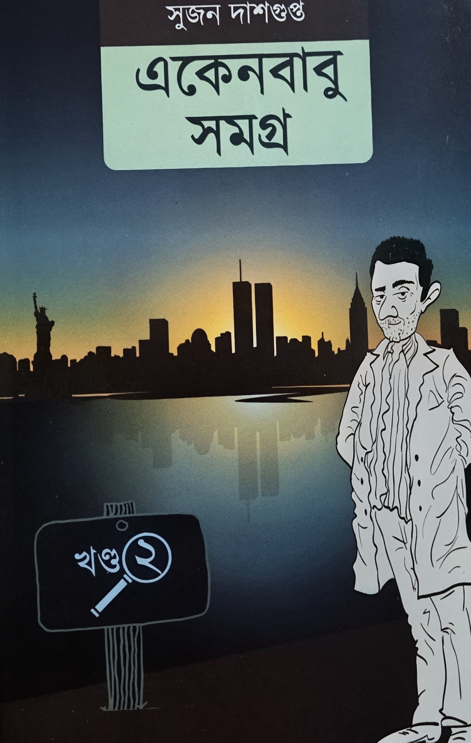 একেনবাবু সমগ্র ( খণ্ড ২)