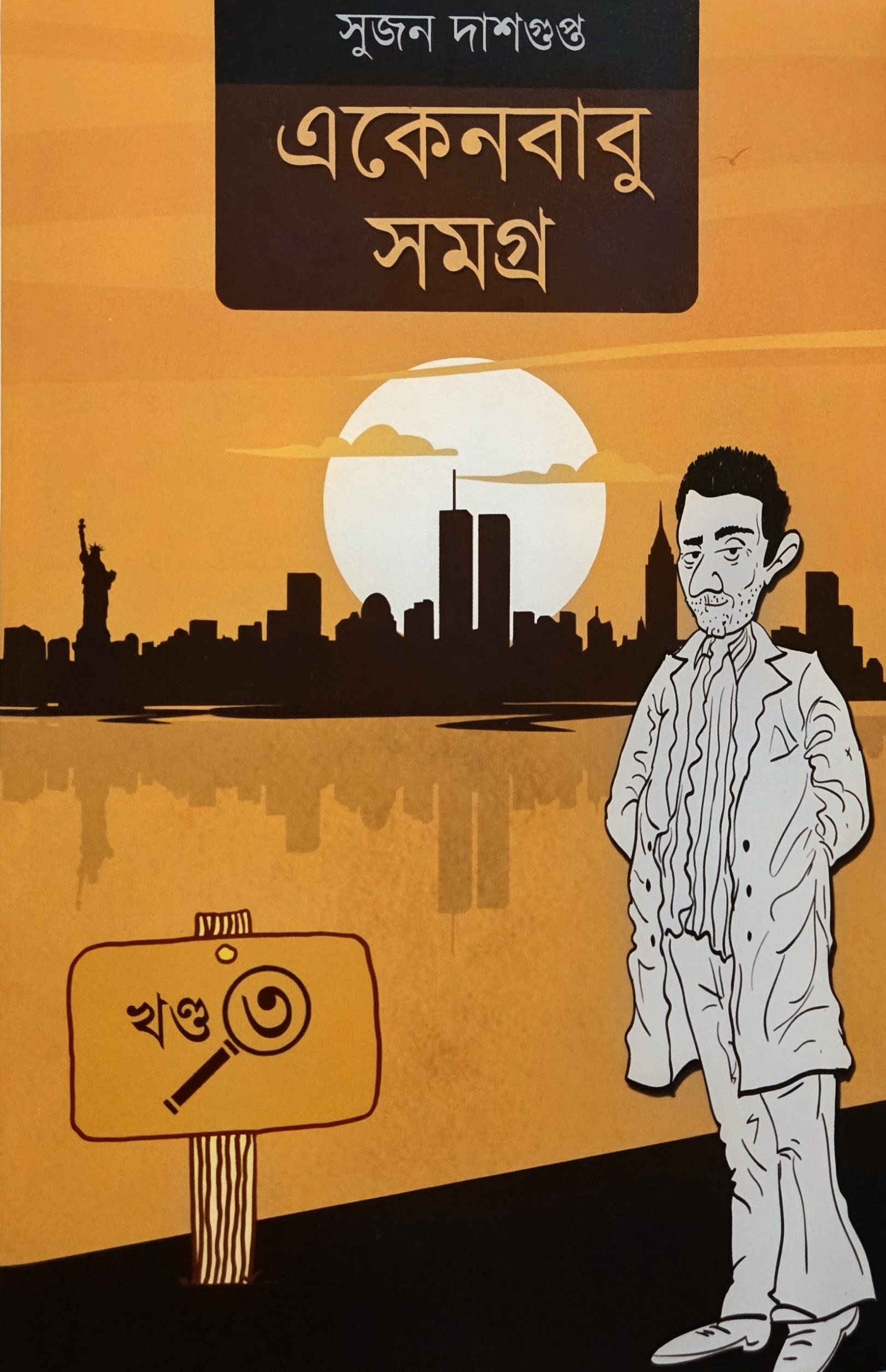 একেনবাবু সমগ্র (খণ্ড-৩)