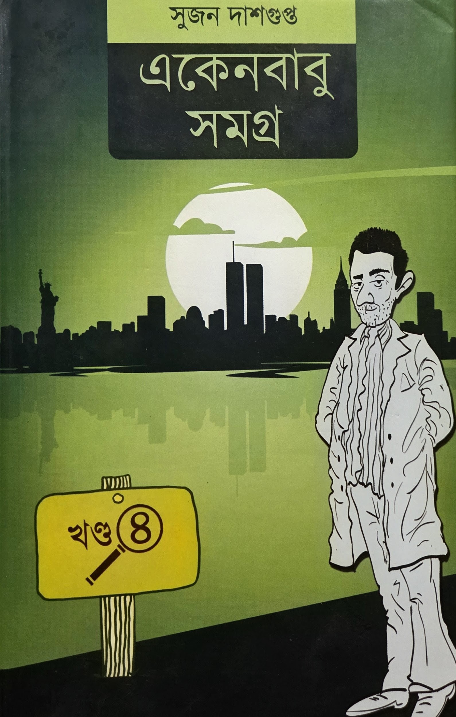 একেনবাবু সমগ্র (খণ্ড-৪)