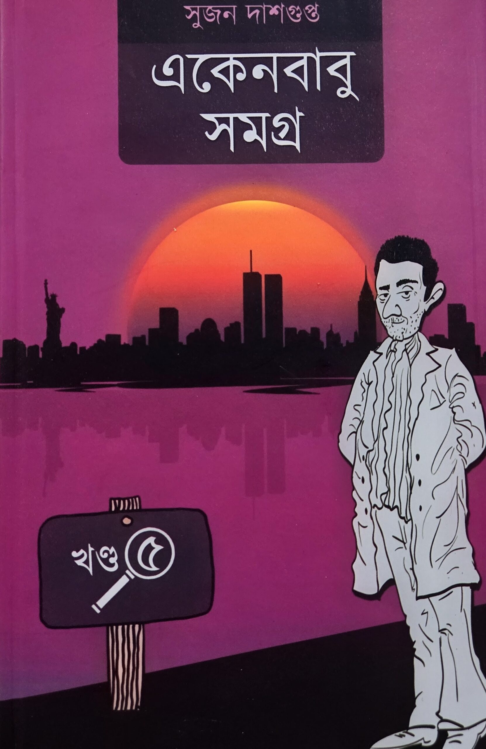 একেনবাবু সমগ্র (খণ্ড ৫)