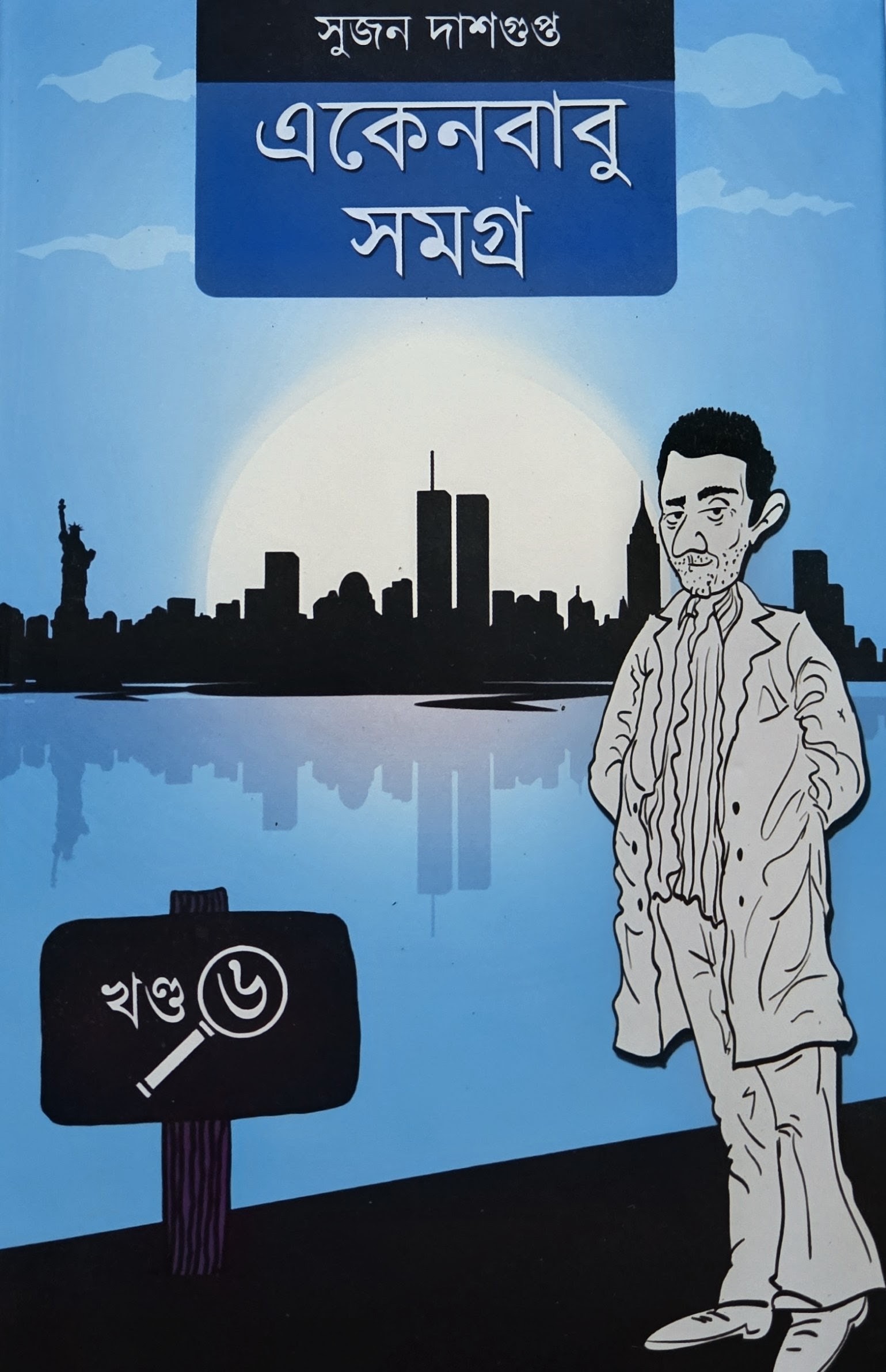 একেনবাবু সমগ্র (খণ্ড-৬)