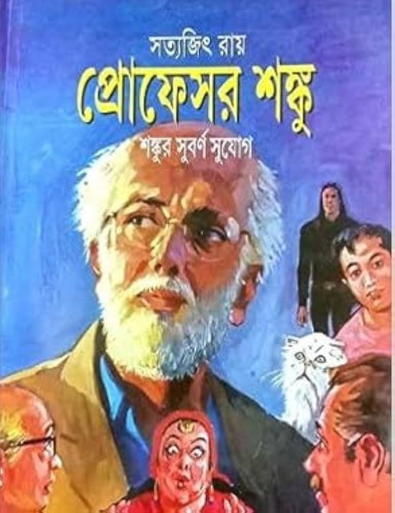 শঙ্কুর সুবর্ণ সুযোগ (comics)