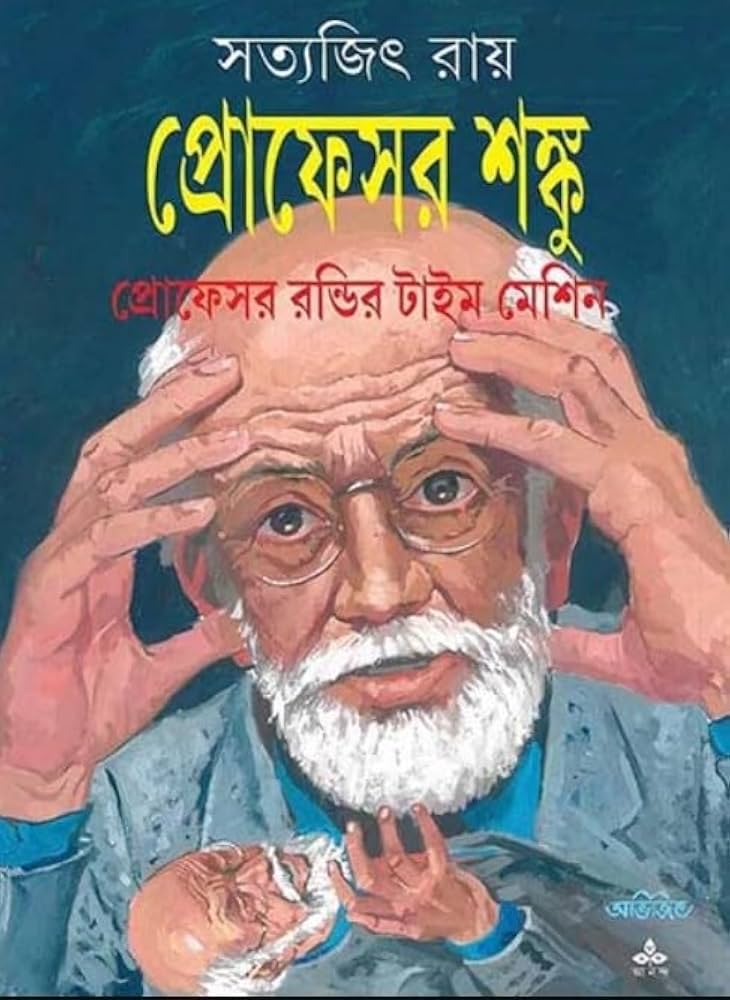 প্রোফেসর রন্ডির টাইম মেশিন (comics)