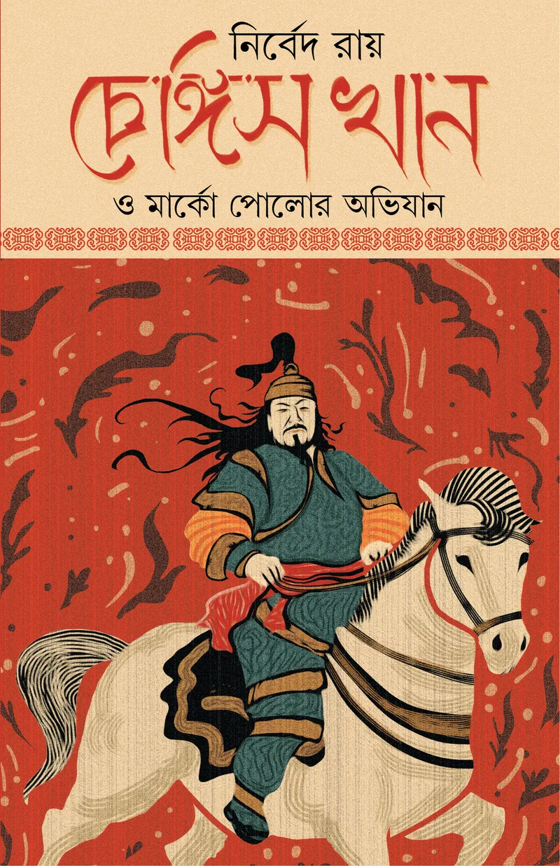 চেঙ্গিস খান ও মার্কো পোলোর অভিযান