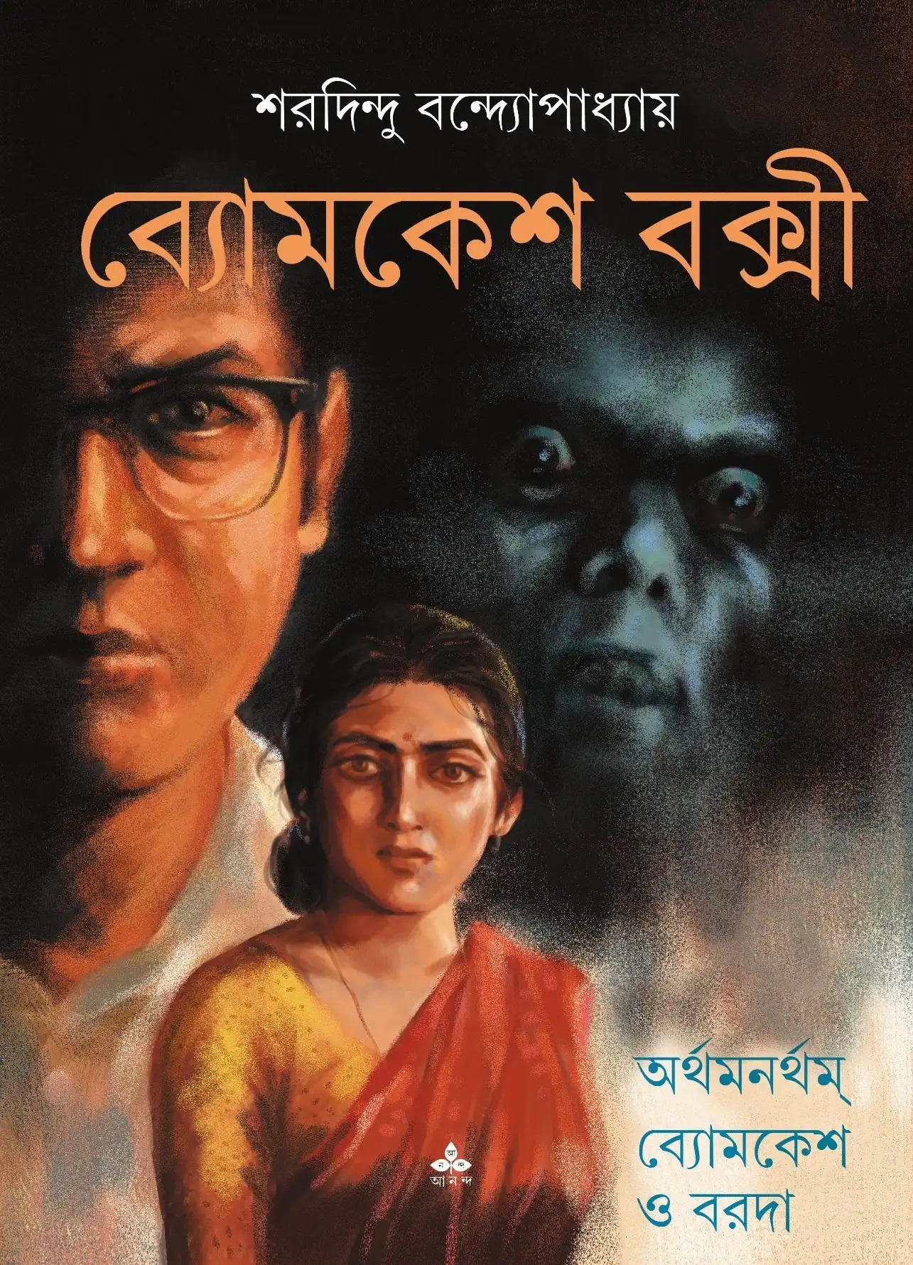 অর্থমানর্থম ব্যোমকেশ ও বড়দা ( comics )