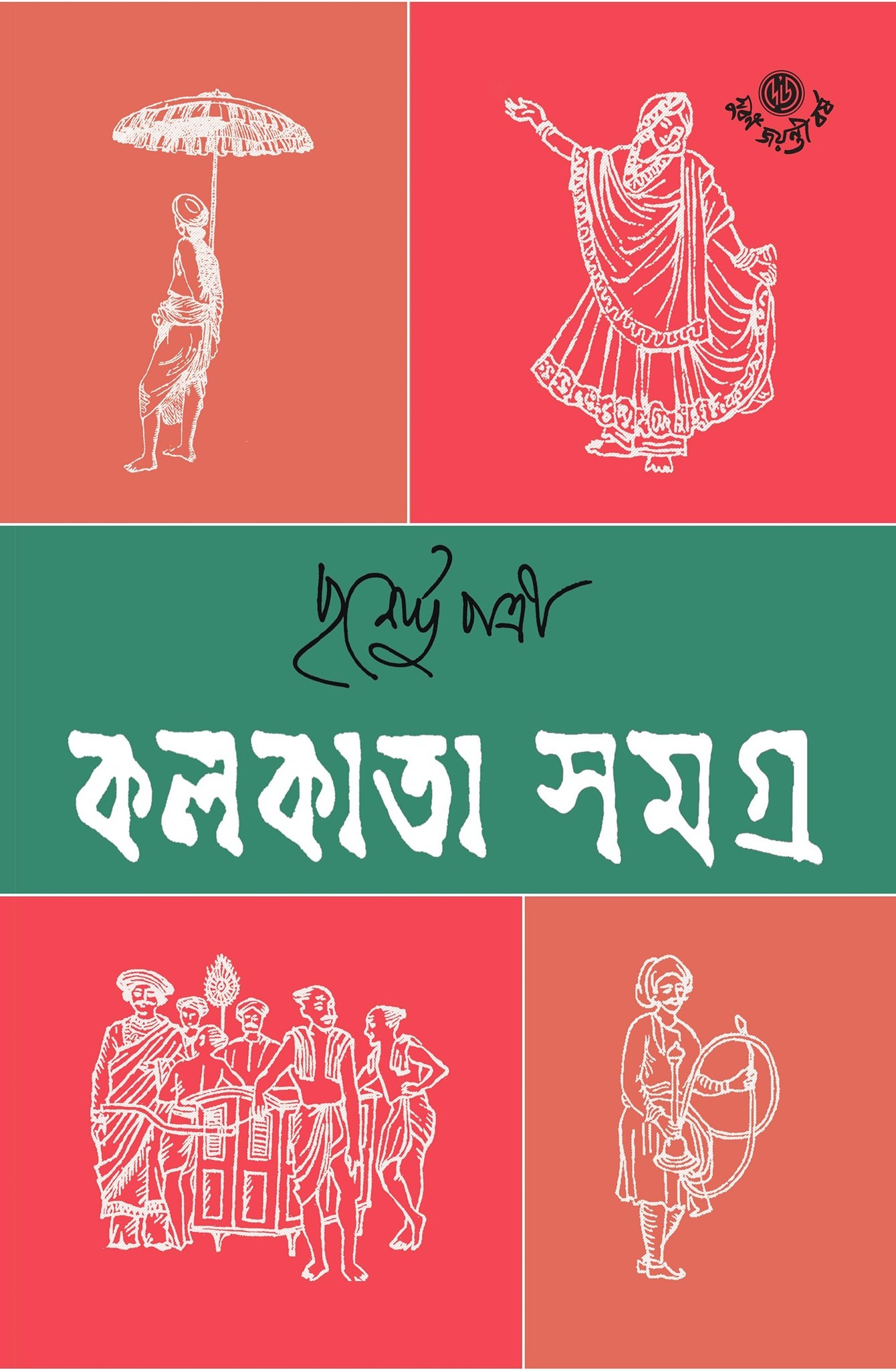 কলকাতা সমগ্র ১