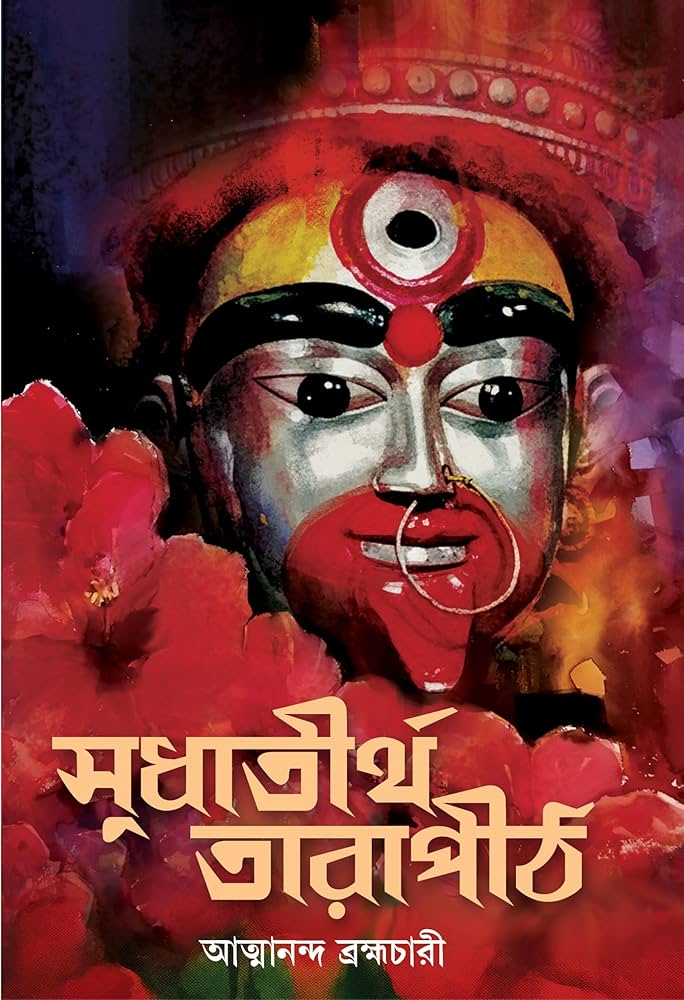 সুধাতীর্থ তারাপীঠ