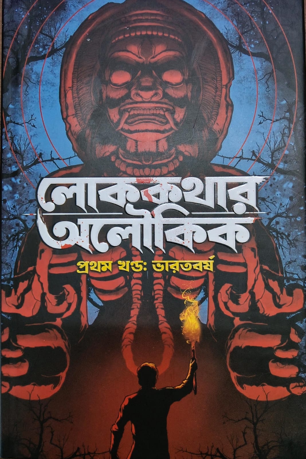 লোককথার অলৌকিক ( প্রথম খণ্ডঃ ভারতবর্ষ )