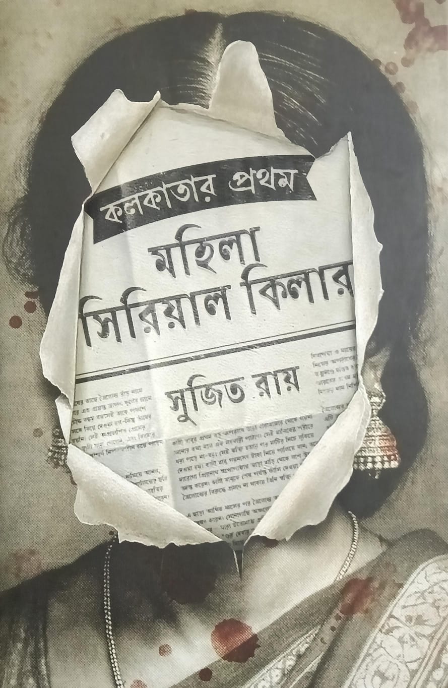 কলকাতার প্রথম মহিলা সিরিয়াল কিলার