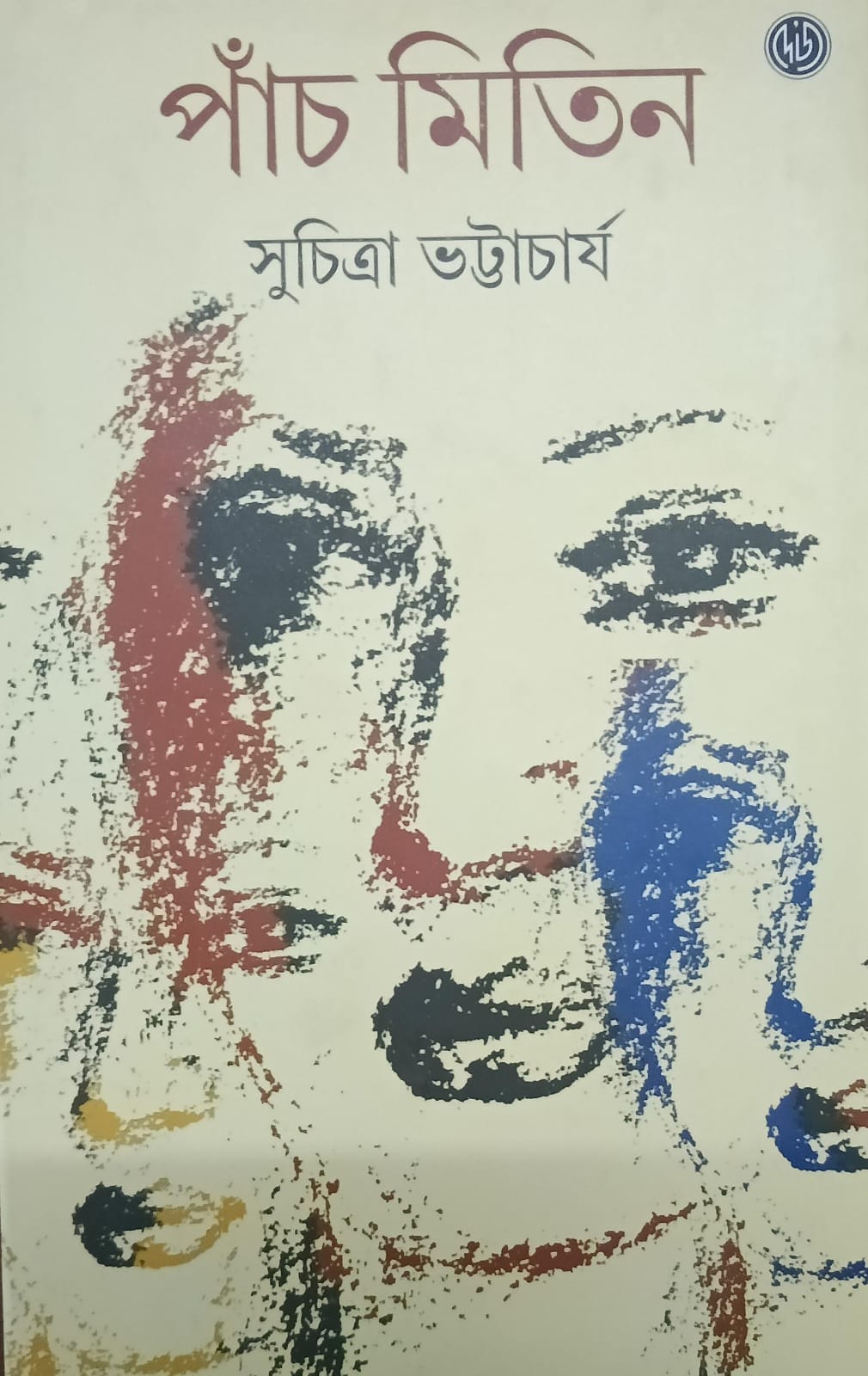 পাঁচ মিতিন