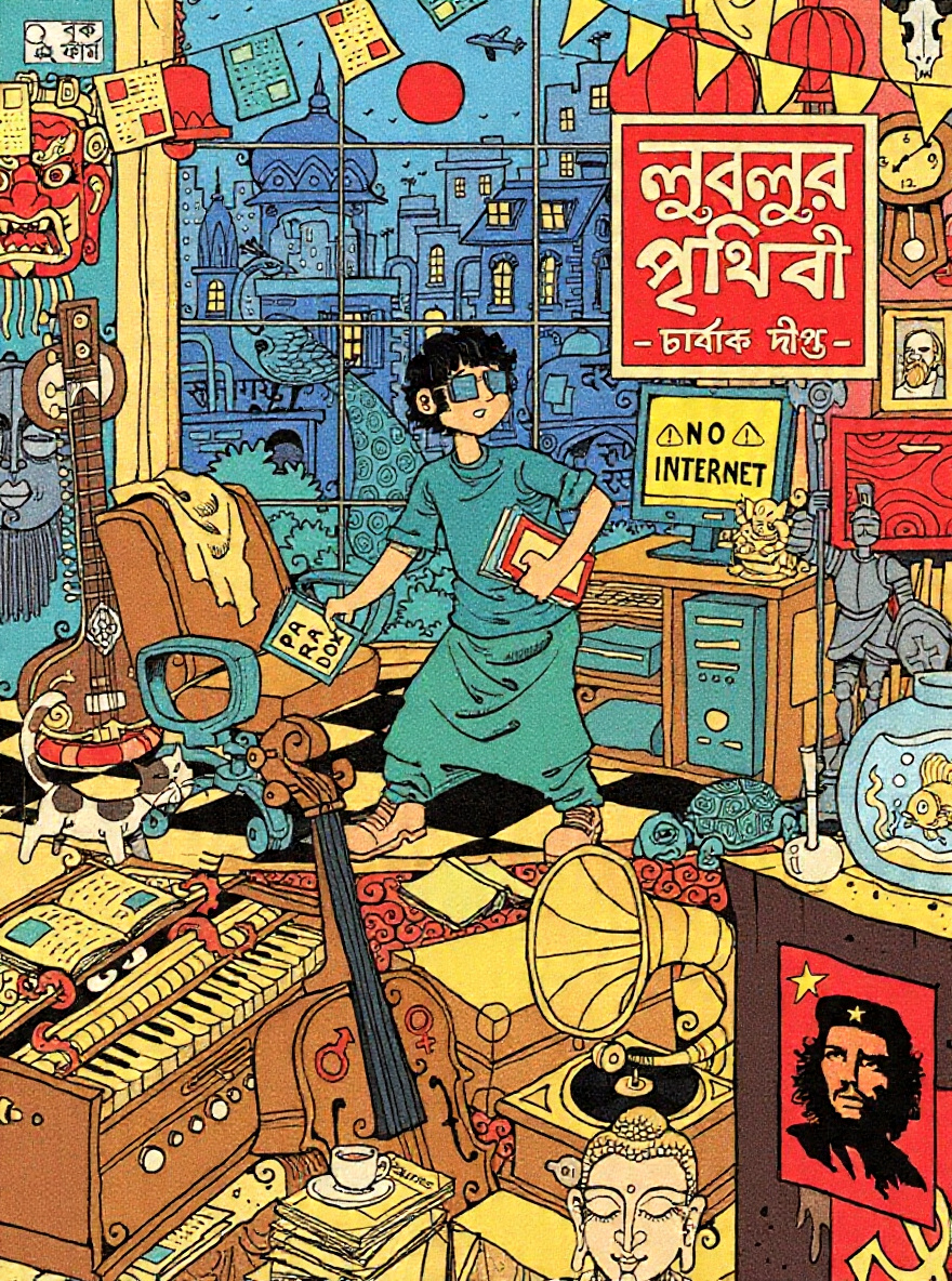লুবলুর পৃথিবী