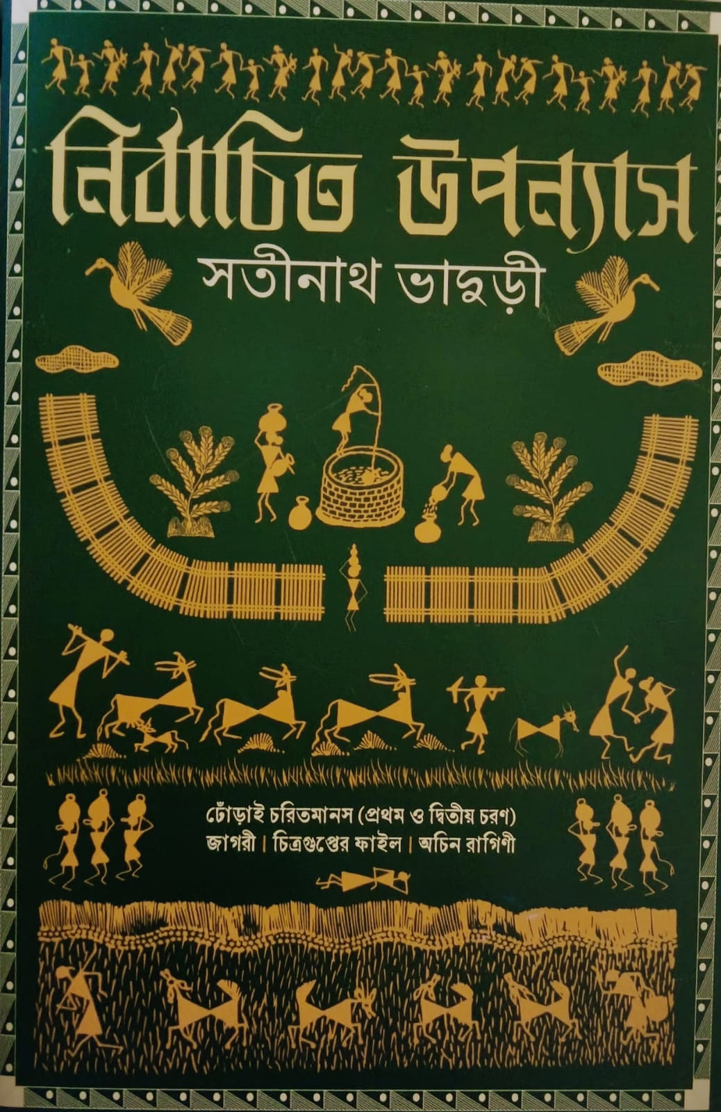 নির্বাচিত উপন্যাস