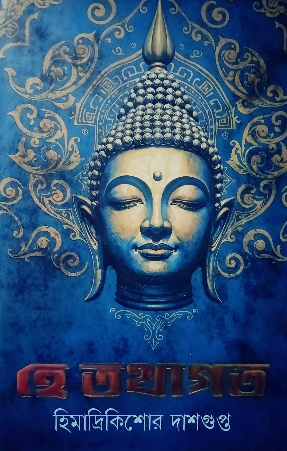 হে তথাগত