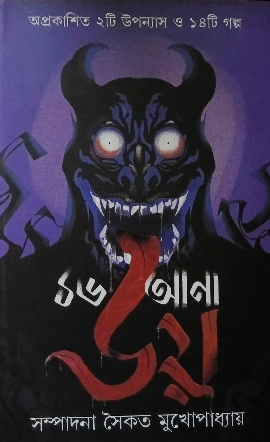 ১৬ আনা ভয়