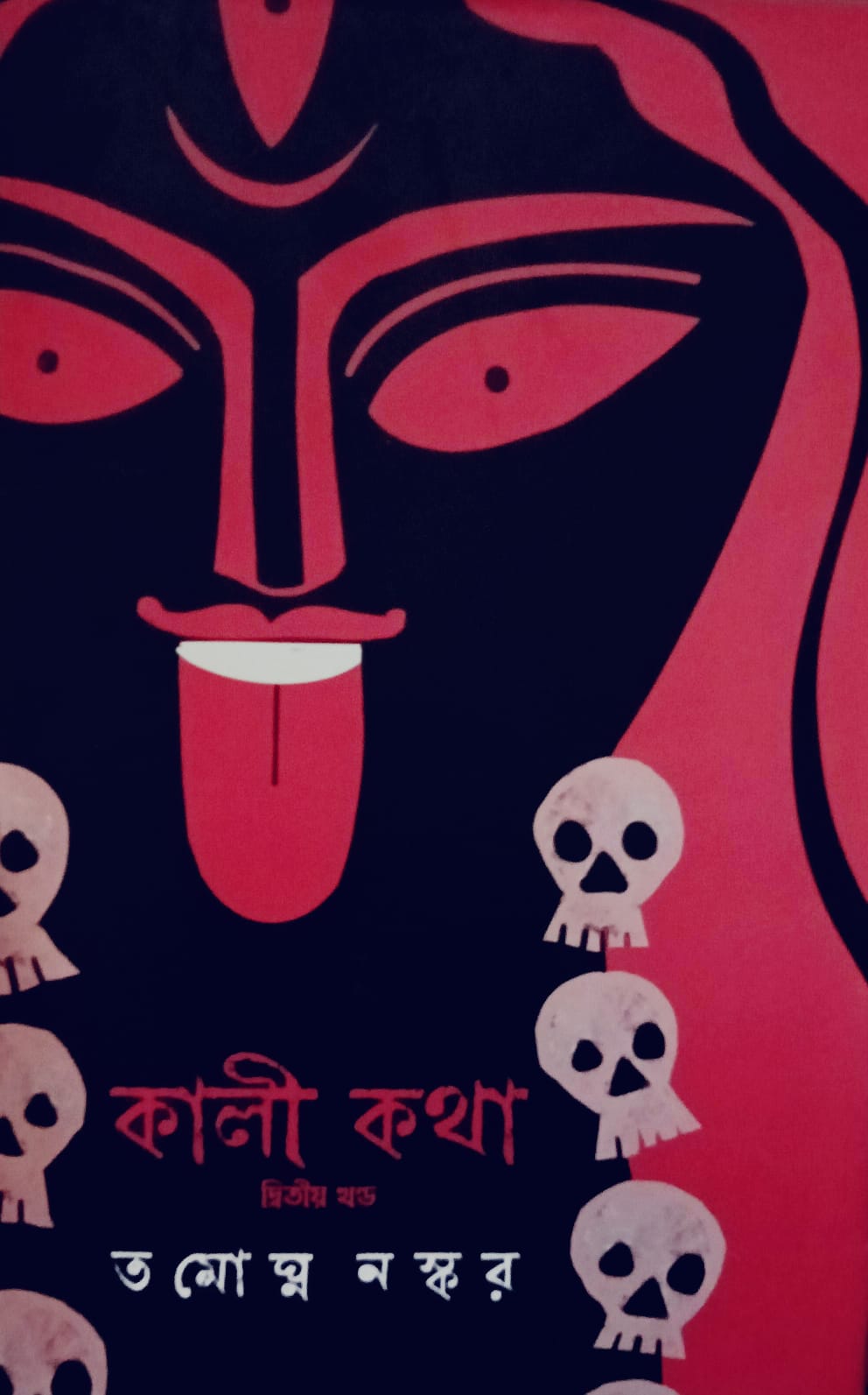কালী কথা দ্বিতীয় খণ্ড